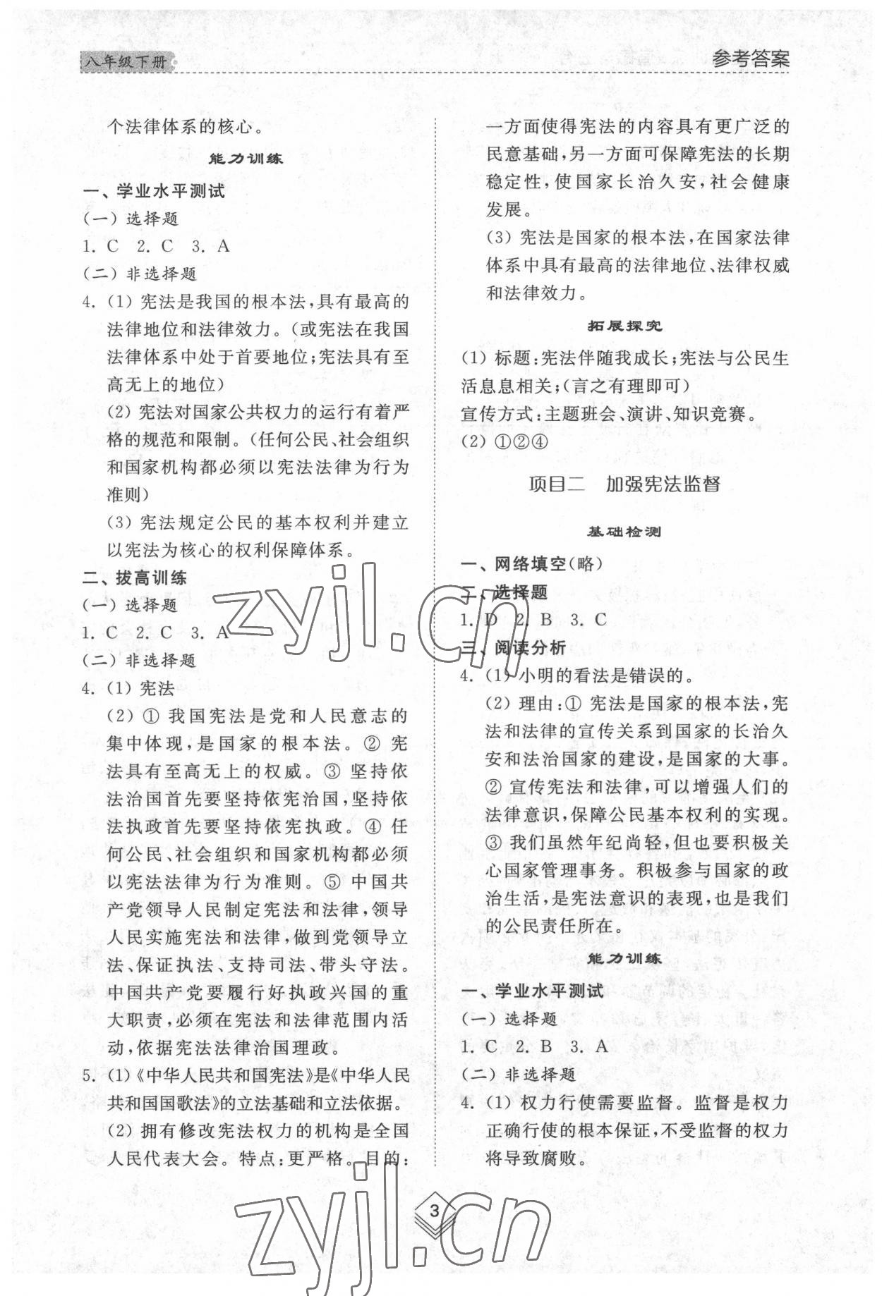 2022年綜合能力訓(xùn)練八年級(jí)道德與法治下冊(cè)人教版54制 參考答案第3頁(yè)