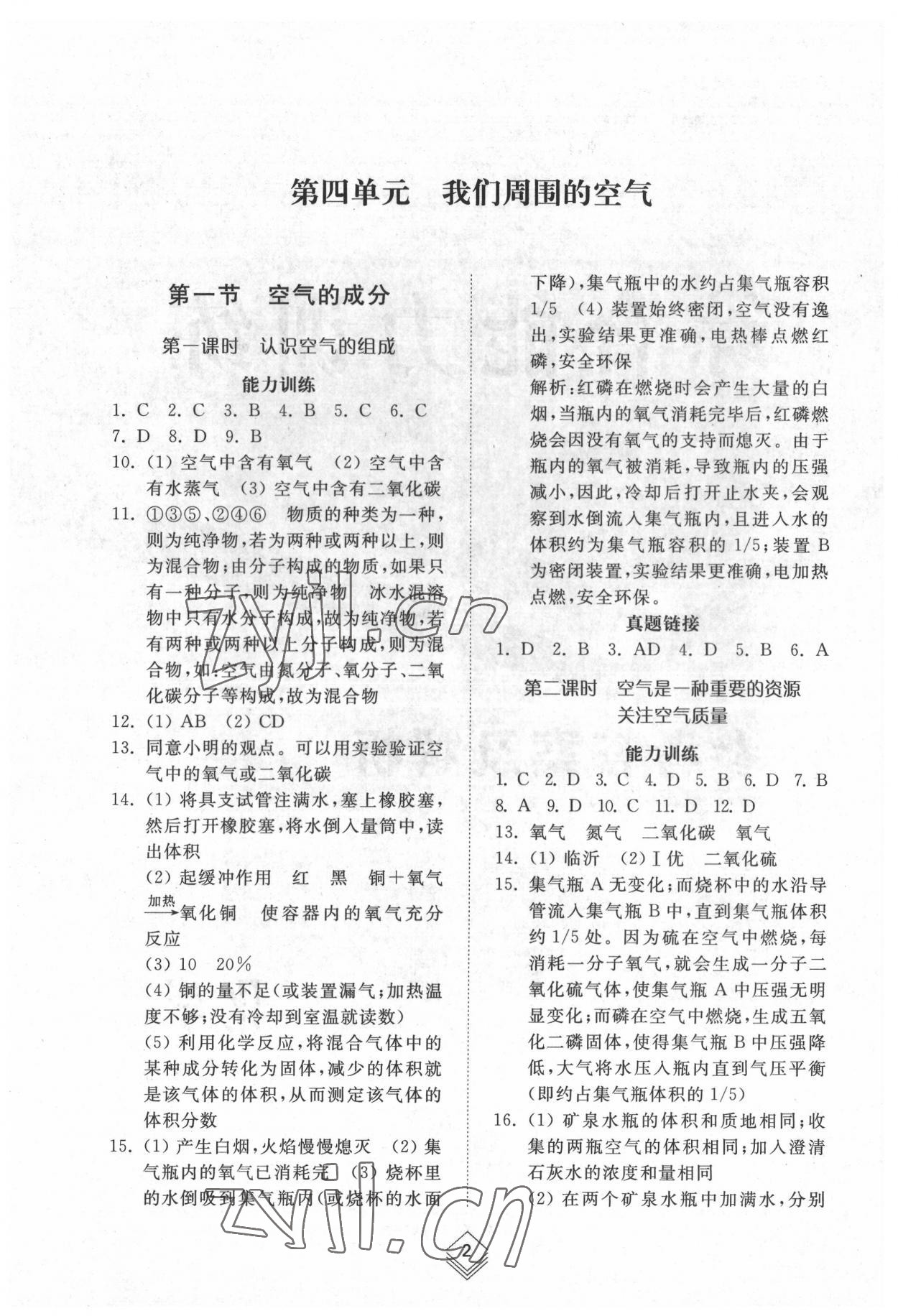 2022年綜合能力訓(xùn)練八年級(jí)化學(xué)下冊(cè)魯教版54制 參考答案第1頁(yè)