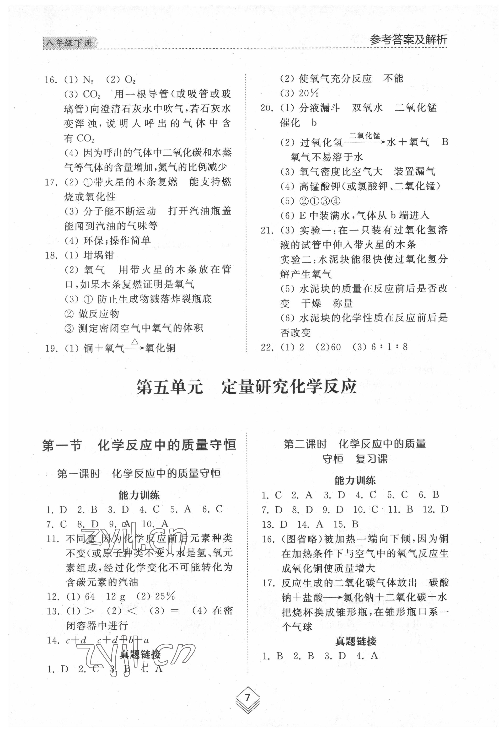 2022年綜合能力訓(xùn)練八年級化學(xué)下冊魯教版54制 參考答案第6頁