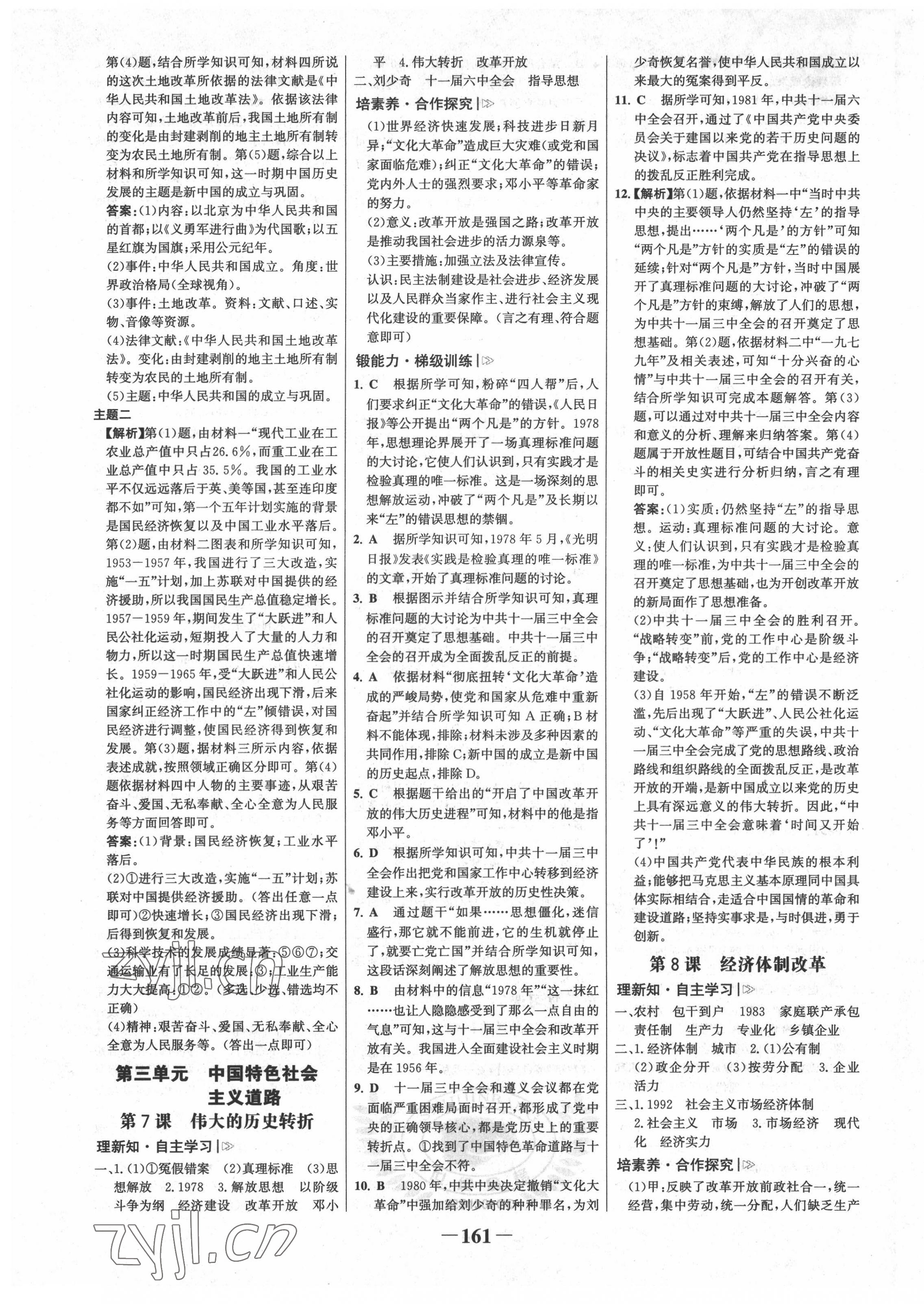 2022年世纪金榜金榜学案八年级历史下册人教版广东专版 第5页