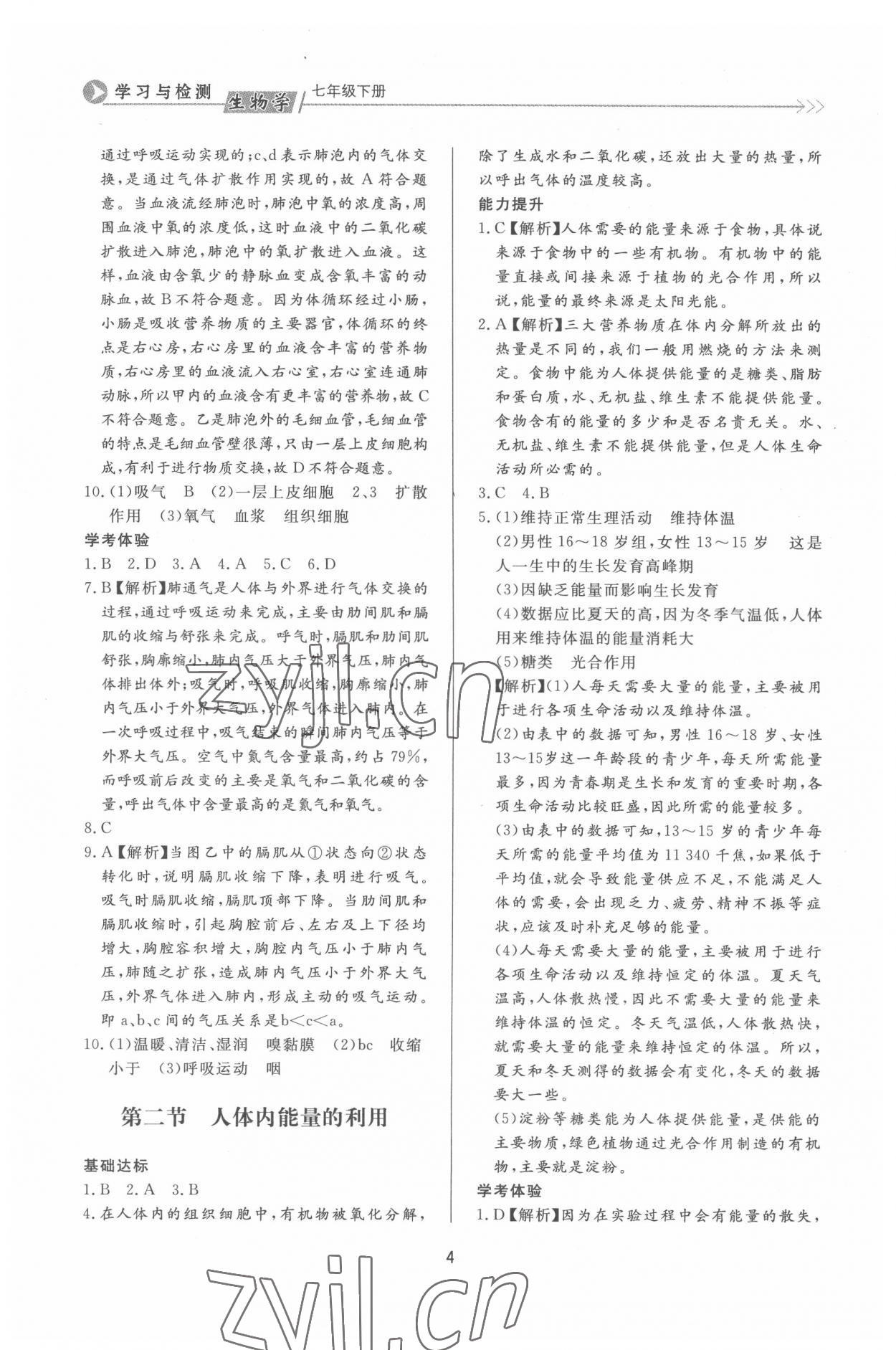 2022年學(xué)習(xí)與檢測七年級生物下冊濟(jì)南版濟(jì)南出版社 第4頁