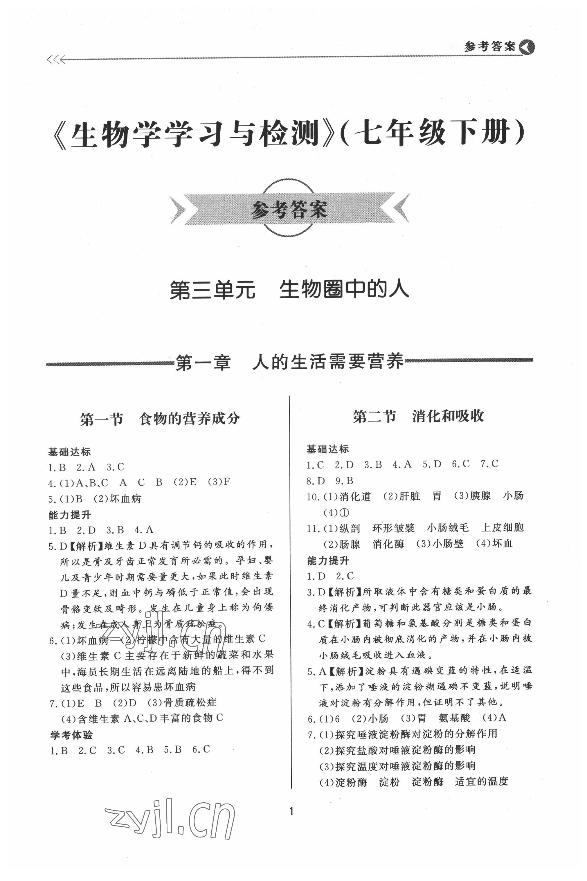 2022年學(xué)習(xí)與檢測七年級生物下冊濟(jì)南版濟(jì)南出版社 第1頁