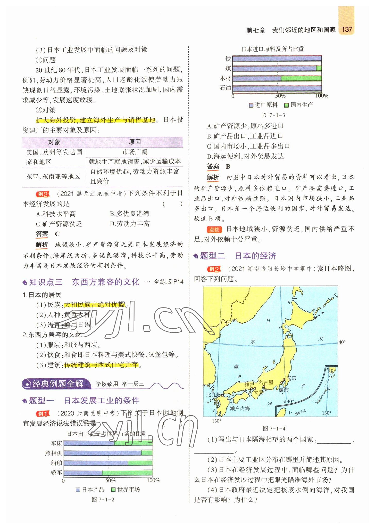 2022年教材課本七年級地理下冊人教版 參考答案第11頁