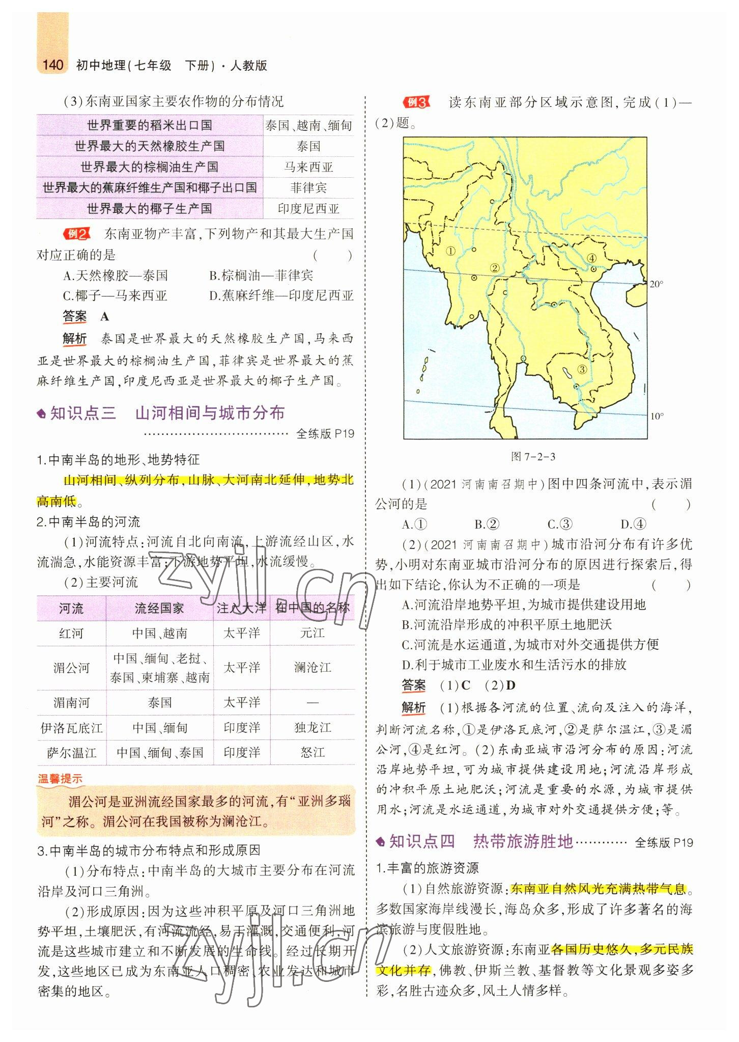 2022年教材課本七年級(jí)地理下冊(cè)人教版 參考答案第14頁(yè)