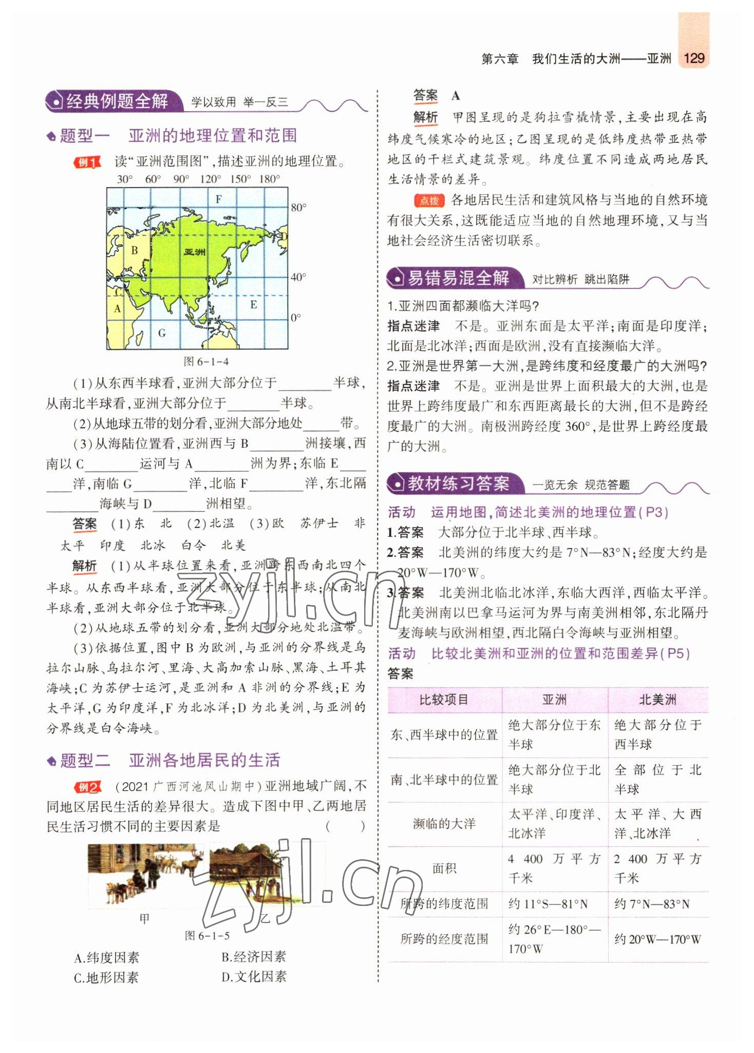 2022年教材课本七年级地理下册人教版 参考答案第3页