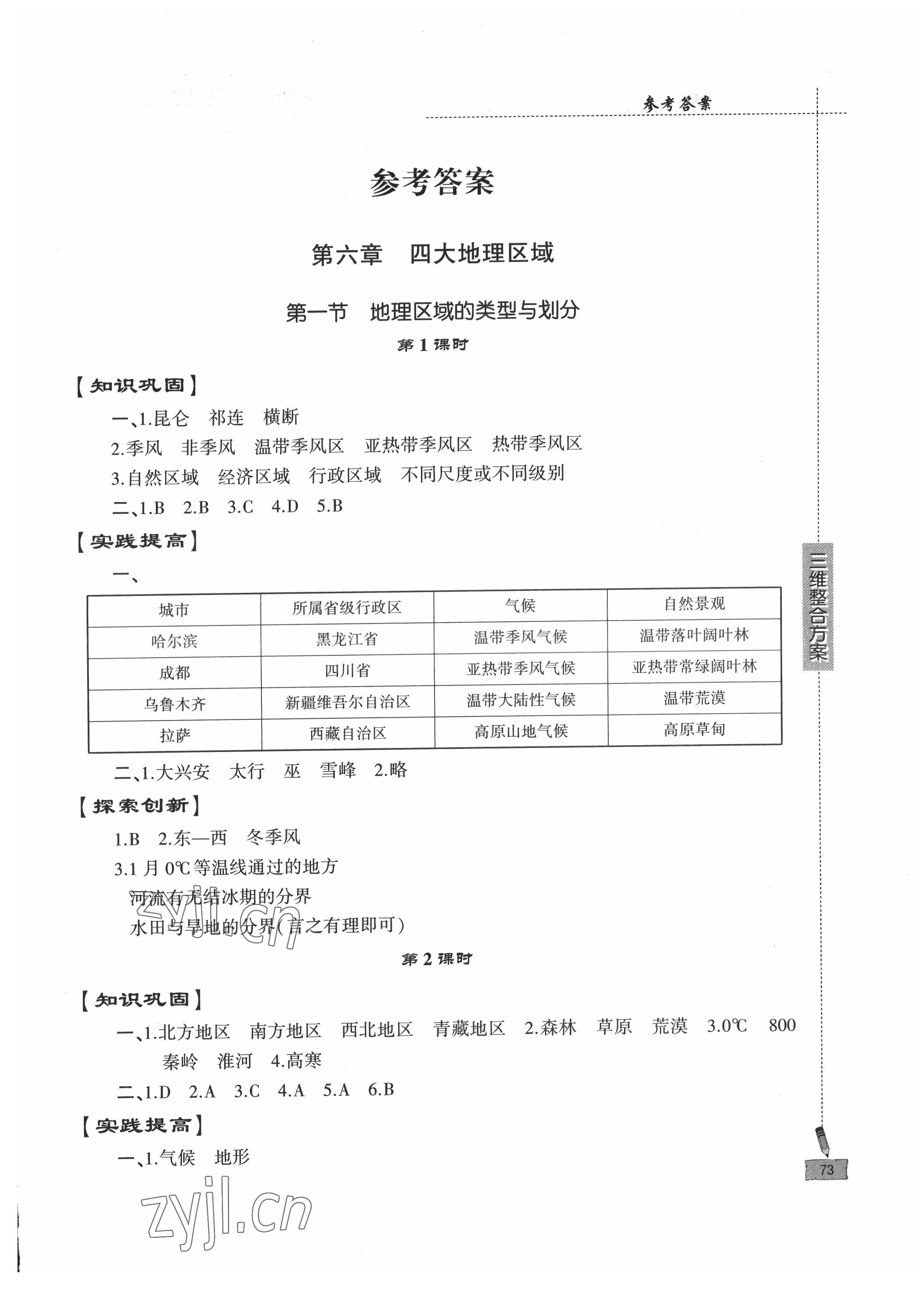 2022年仁爱地理同步练习册八年级下册仁爱版 第1页