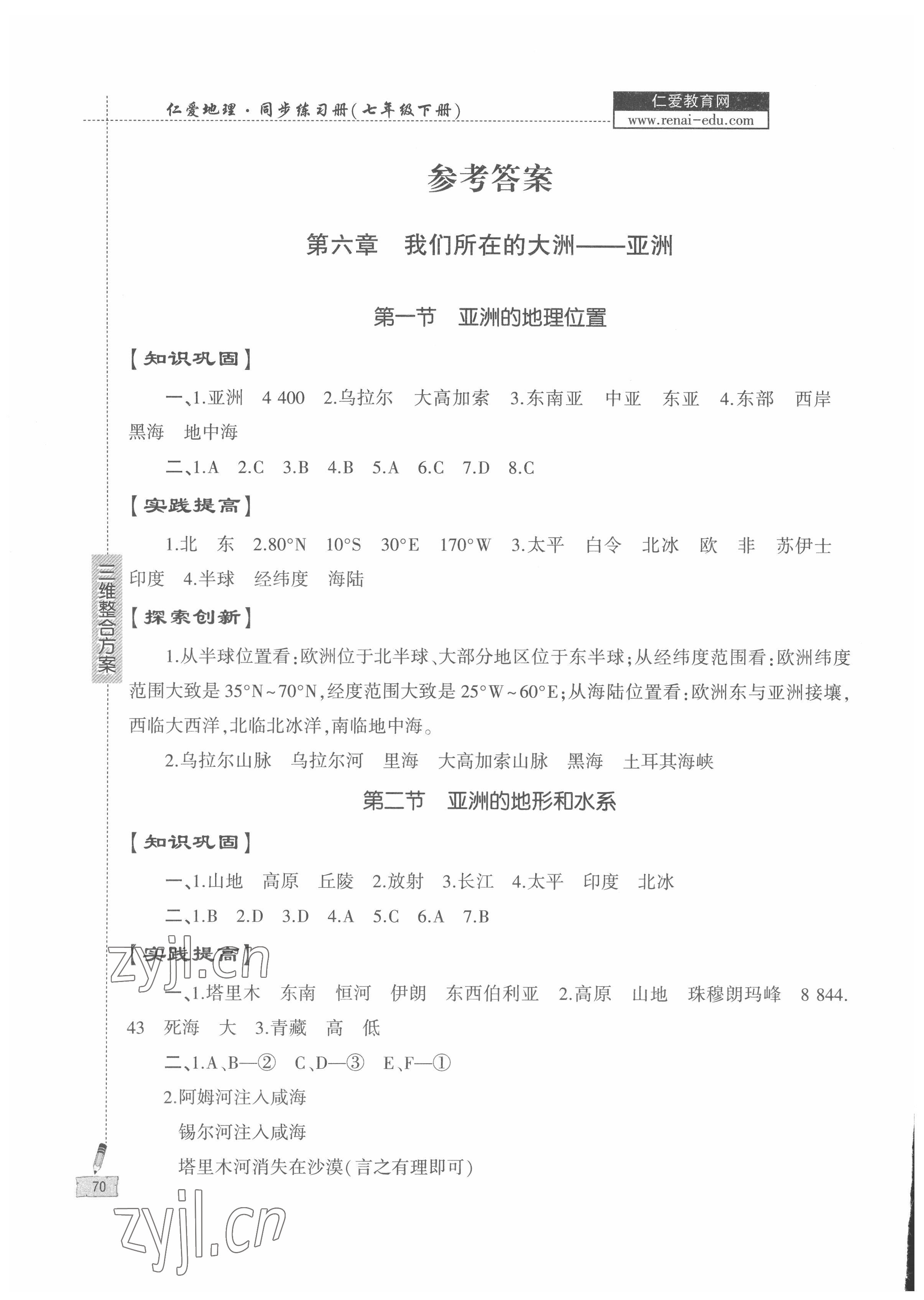 2022年仁愛地理同步練習(xí)冊七年級下冊仁愛版 參考答案第1頁