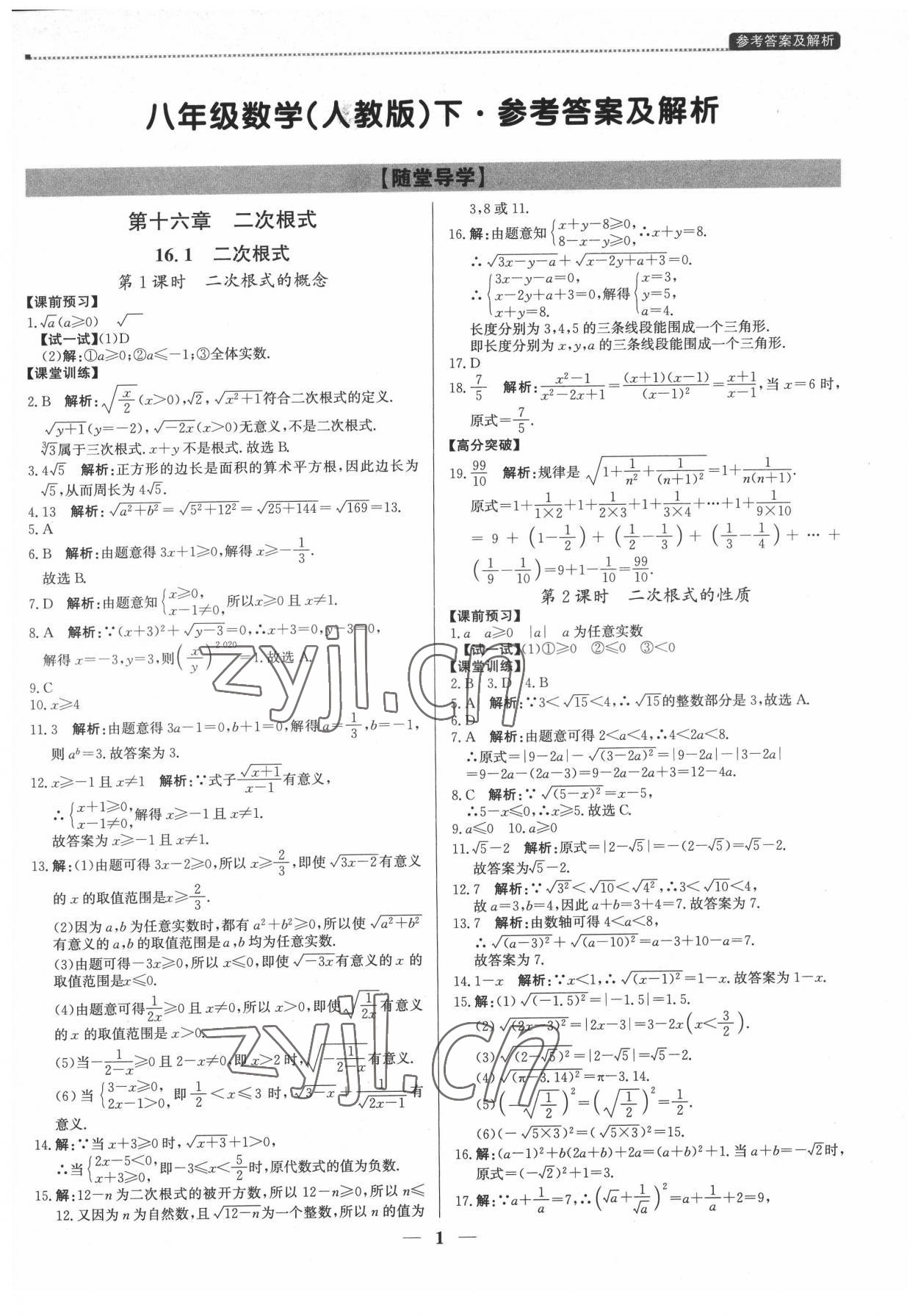 2022年提分教练八年级数学下册人教版东莞专版 第1页