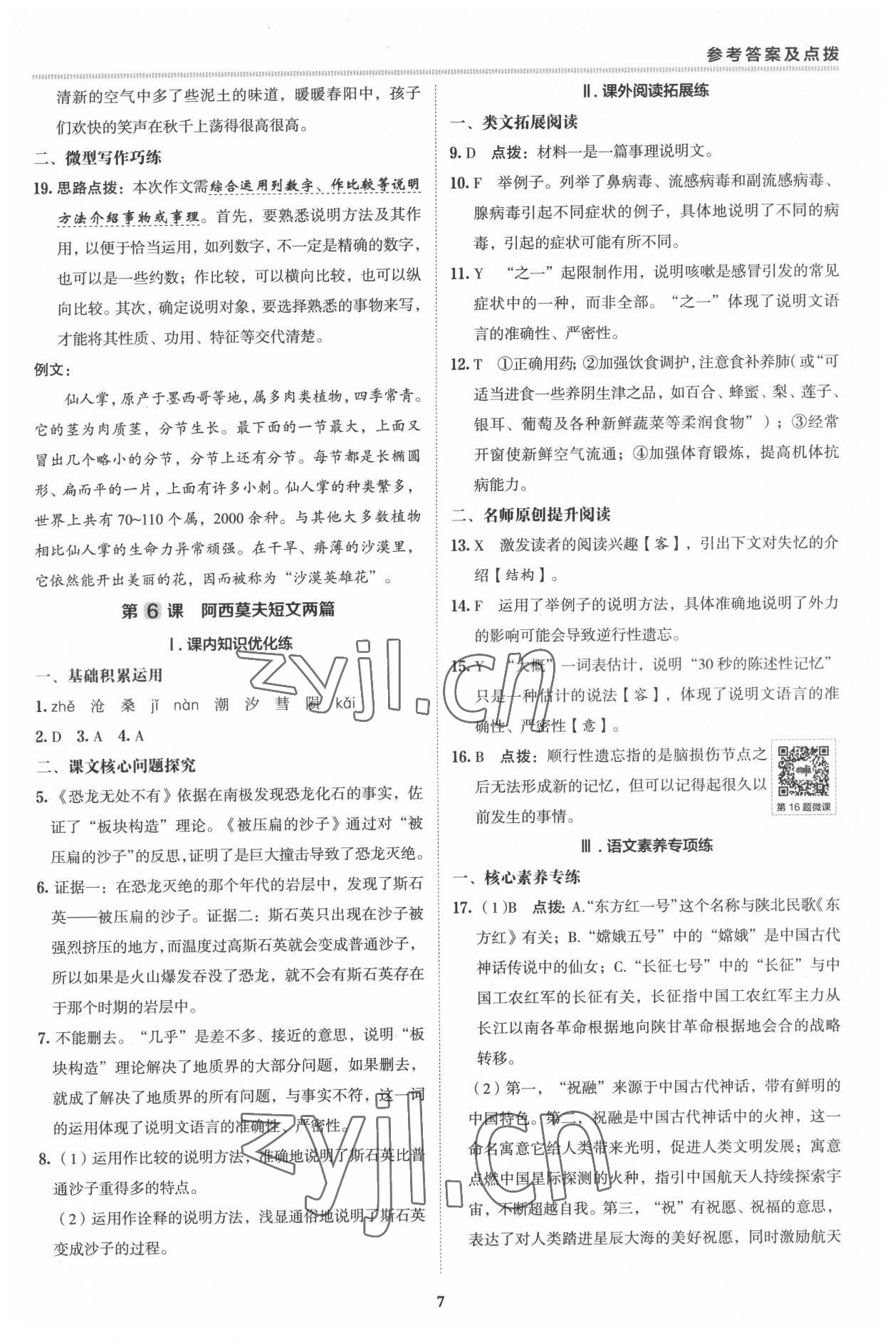 2022年综合应用创新题典中点八年级语文下册人教版 参考答案第6页