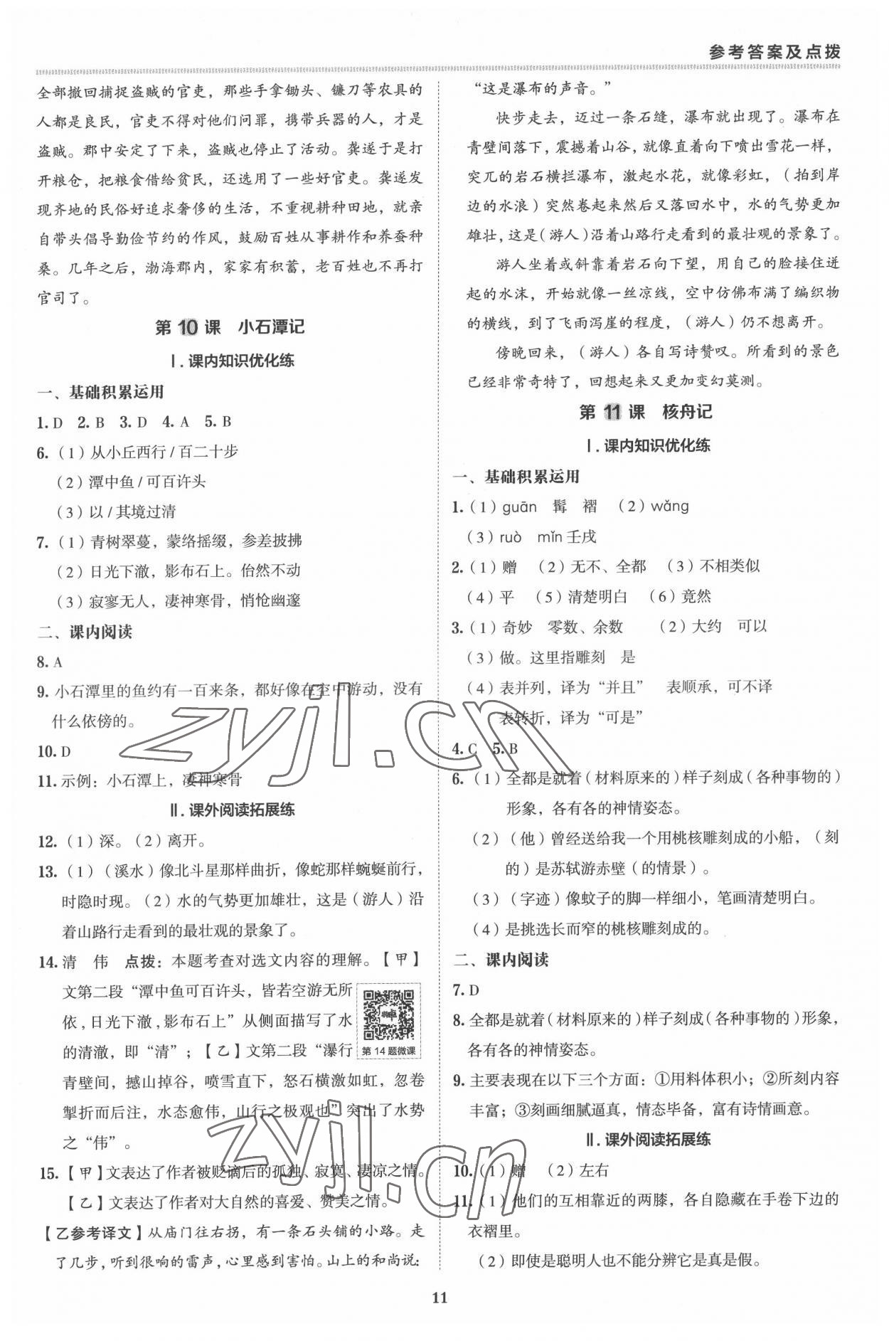 2022年綜合應(yīng)用創(chuàng)新題典中點(diǎn)八年級語文下冊人教版 參考答案第10頁