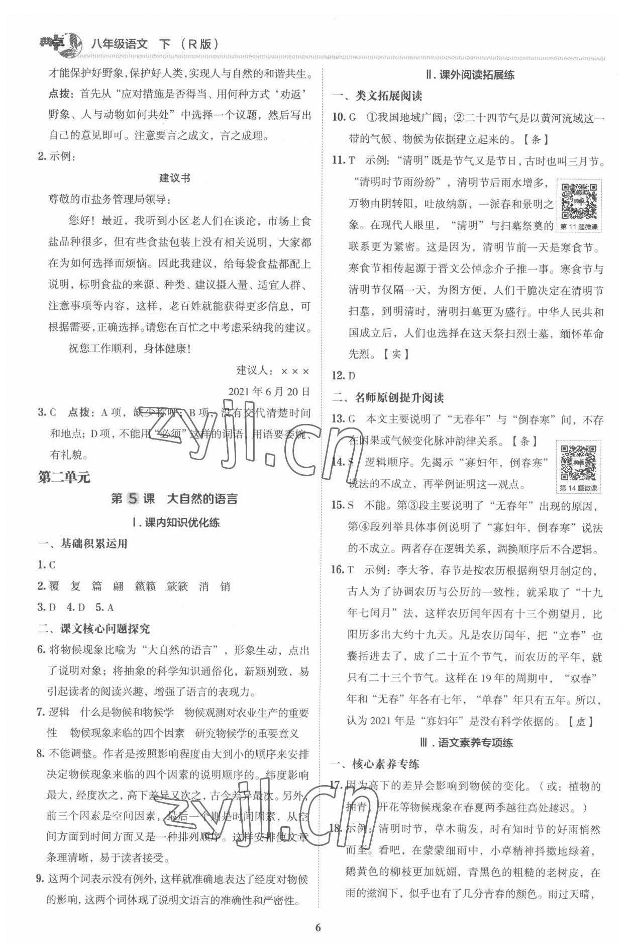 2022年綜合應(yīng)用創(chuàng)新題典中點(diǎn)八年級(jí)語(yǔ)文下冊(cè)人教版 參考答案第5頁(yè)