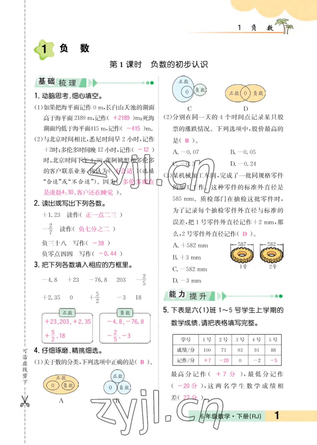 2022年小学一课三练我的作业本六年级数学下册人教版 参考答案第1页