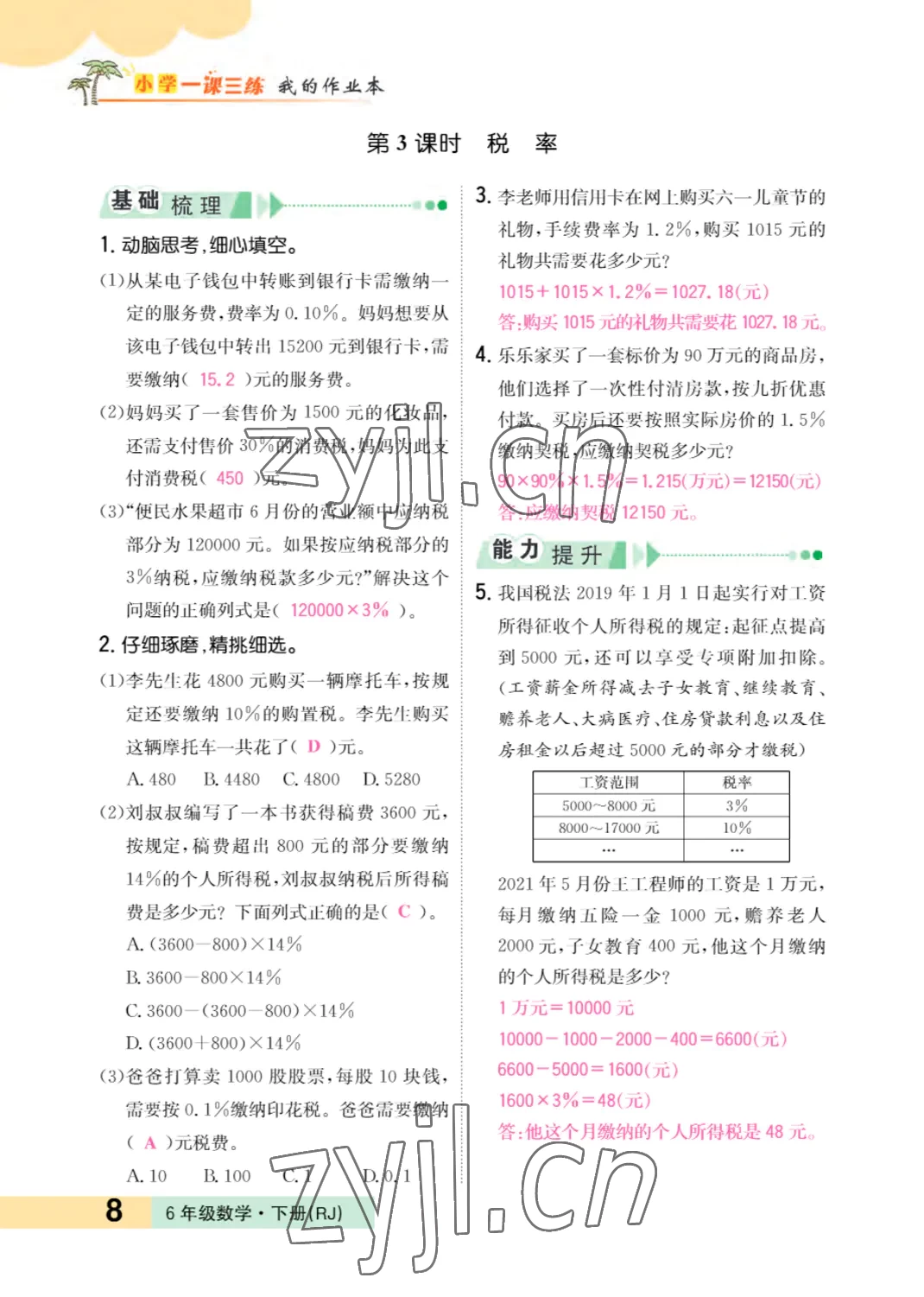 2022年小学一课三练我的作业本六年级数学下册人教版 参考答案第8页