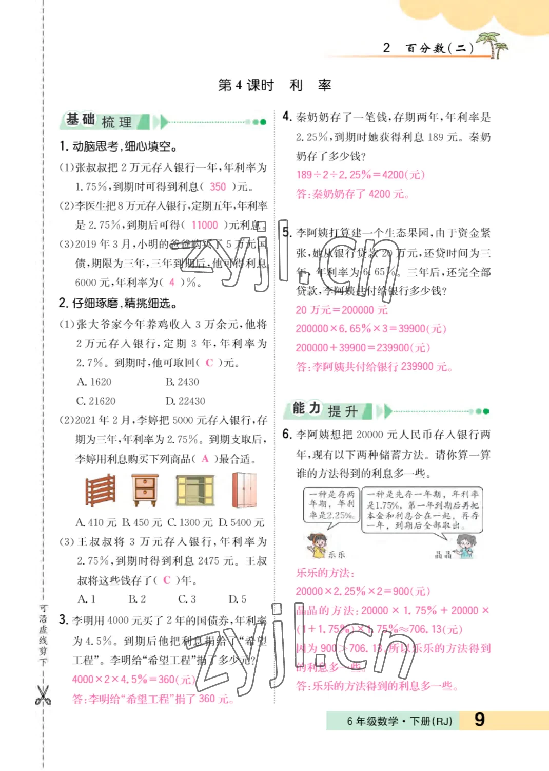 2022年小学一课三练我的作业本六年级数学下册人教版 参考答案第9页