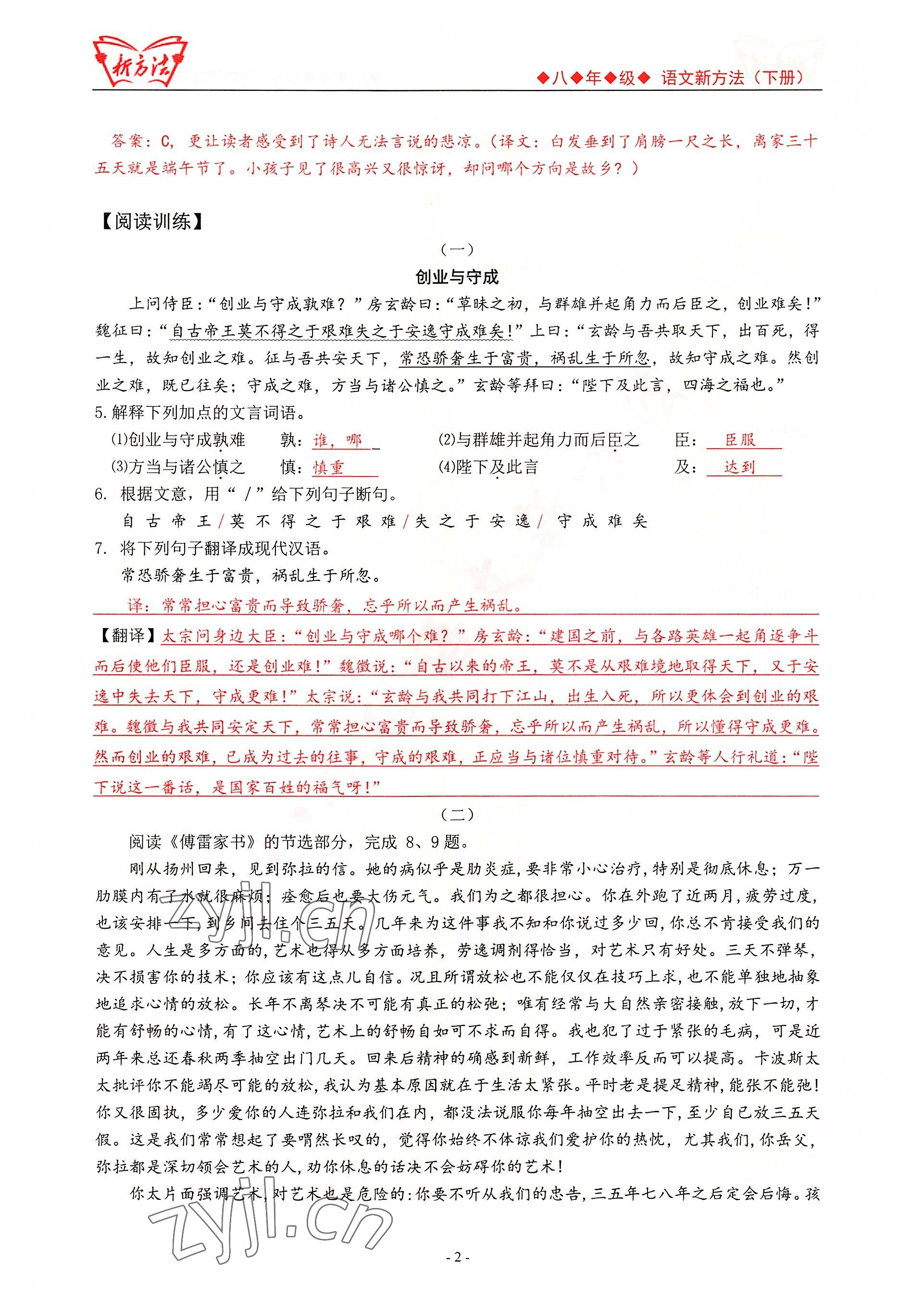 2022年新方法八年級(jí)語(yǔ)文人教版 參考答案第2頁(yè)