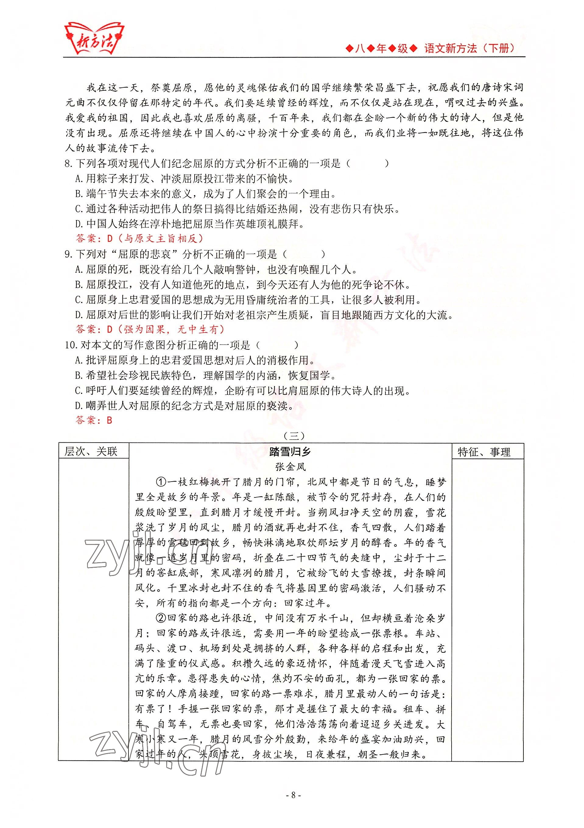 2022年新方法八年級語文人教版 參考答案第8頁