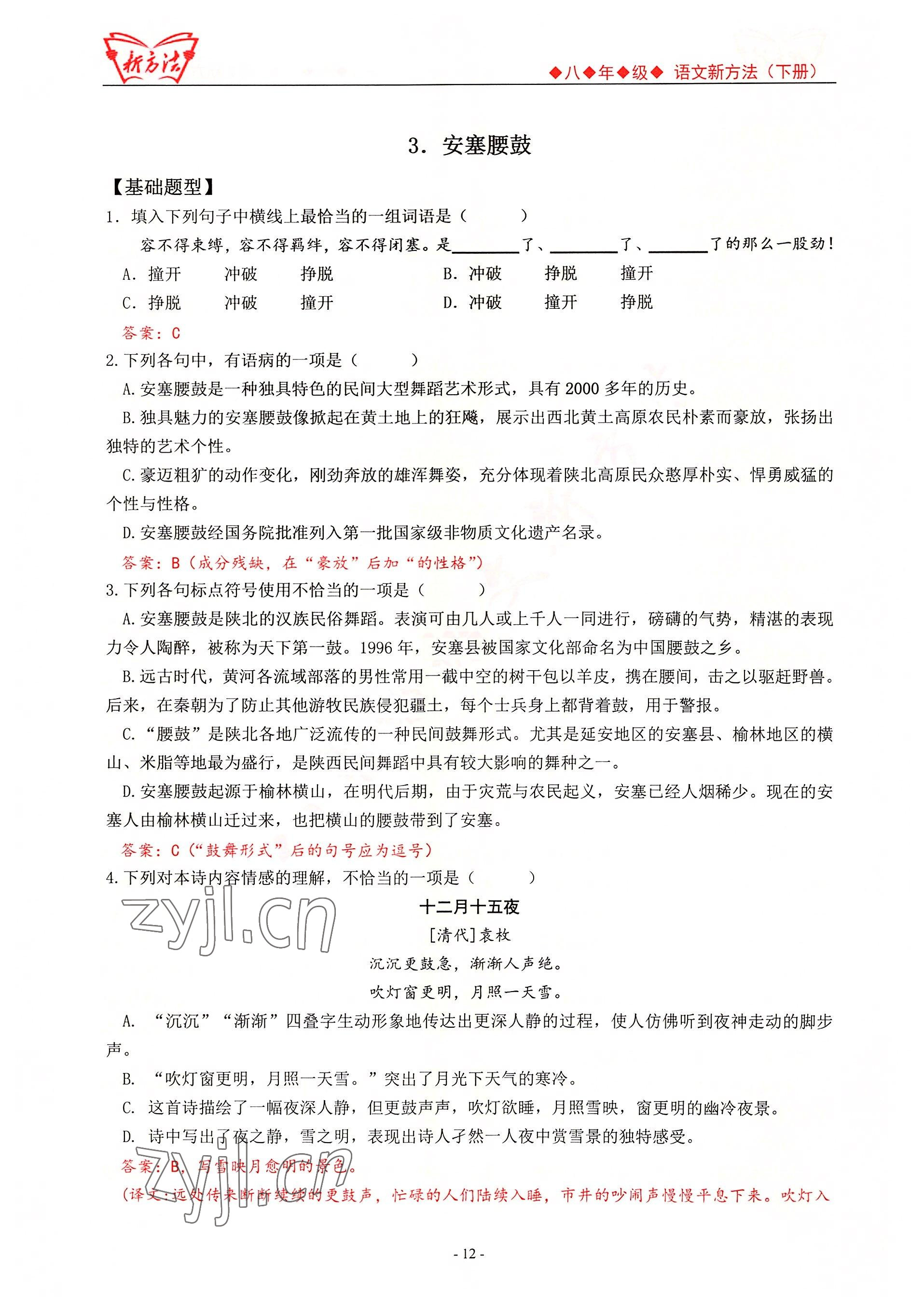 2022年新方法八年级语文人教版 参考答案第12页