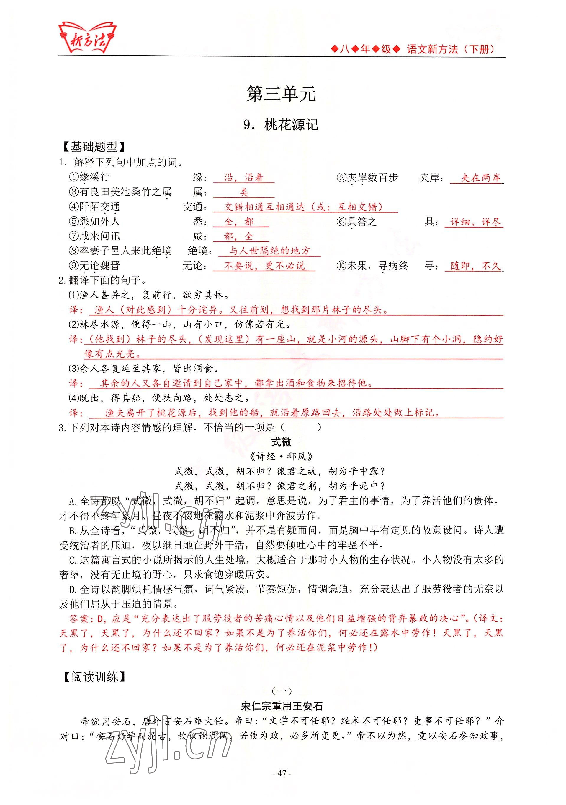 2022年新方法八年级语文人教版 参考答案第47页