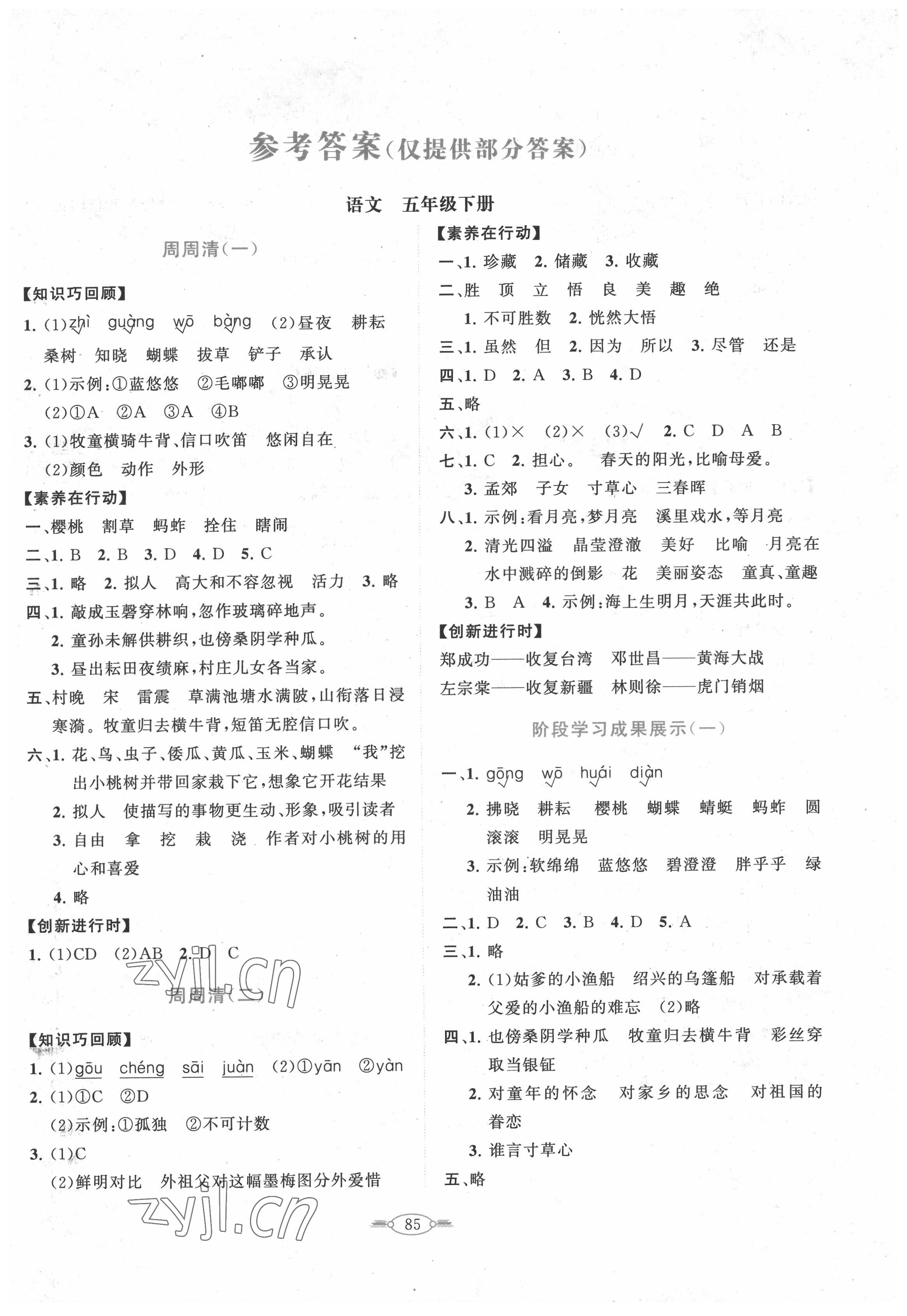 2022年同步练习册分层卷五年级语文下册人教版陕西专版 第1页