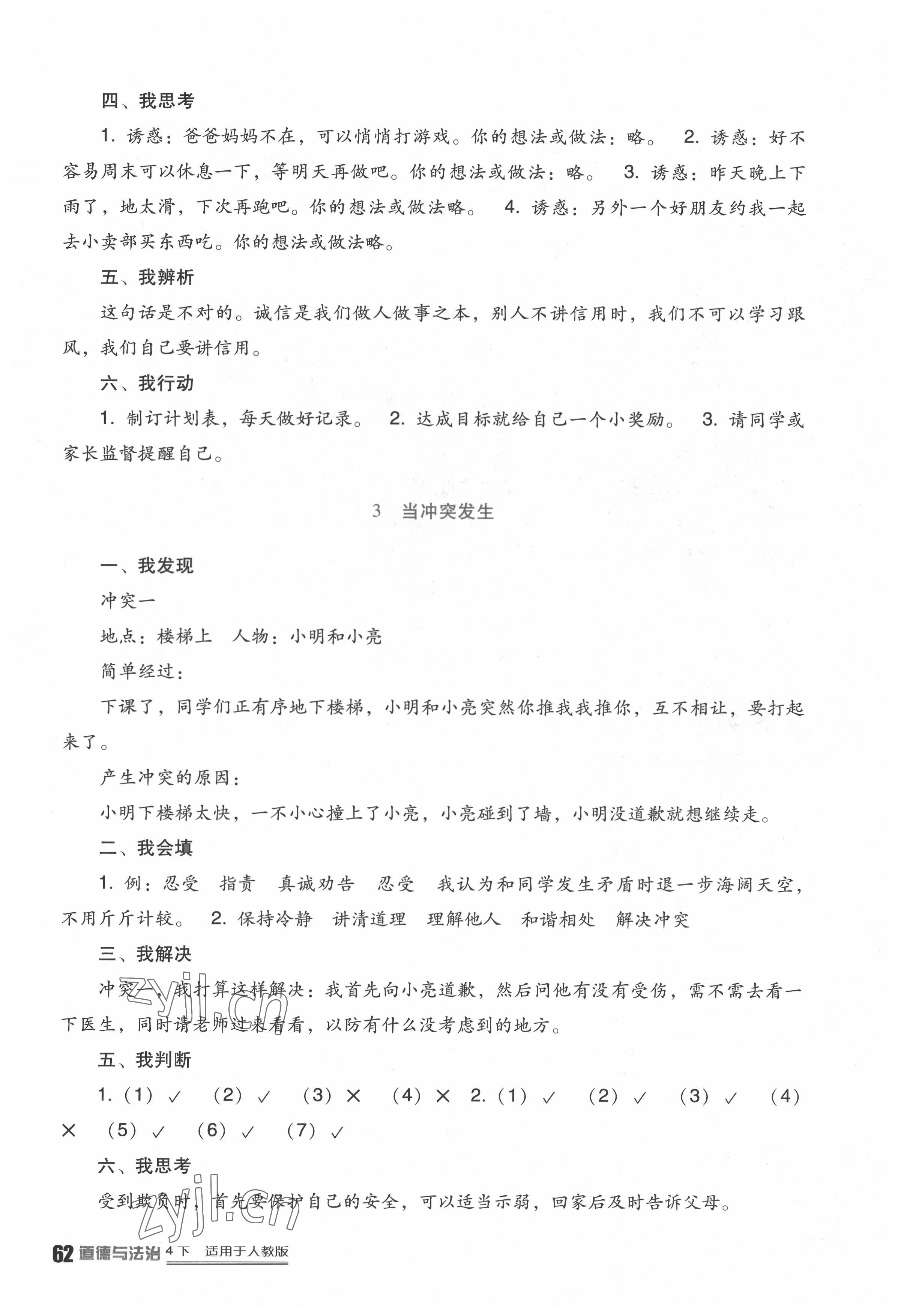 2022年小學(xué)生學(xué)習(xí)實(shí)踐園地四年級(jí)品德與社會(huì)下冊(cè)人教版 第2頁(yè)