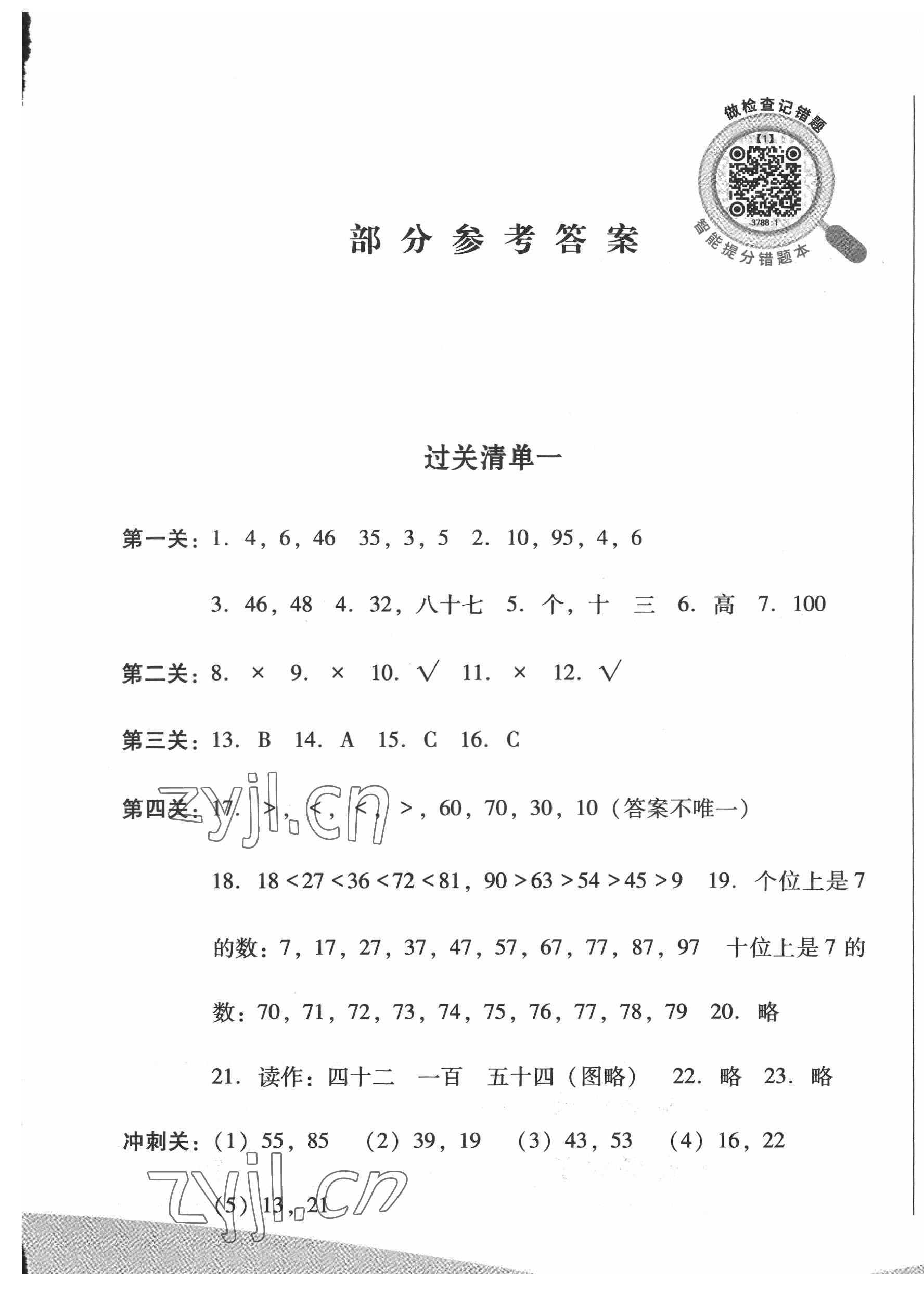 2022年过关清单四川教育出版社一年级数学下册西师大版 第1页