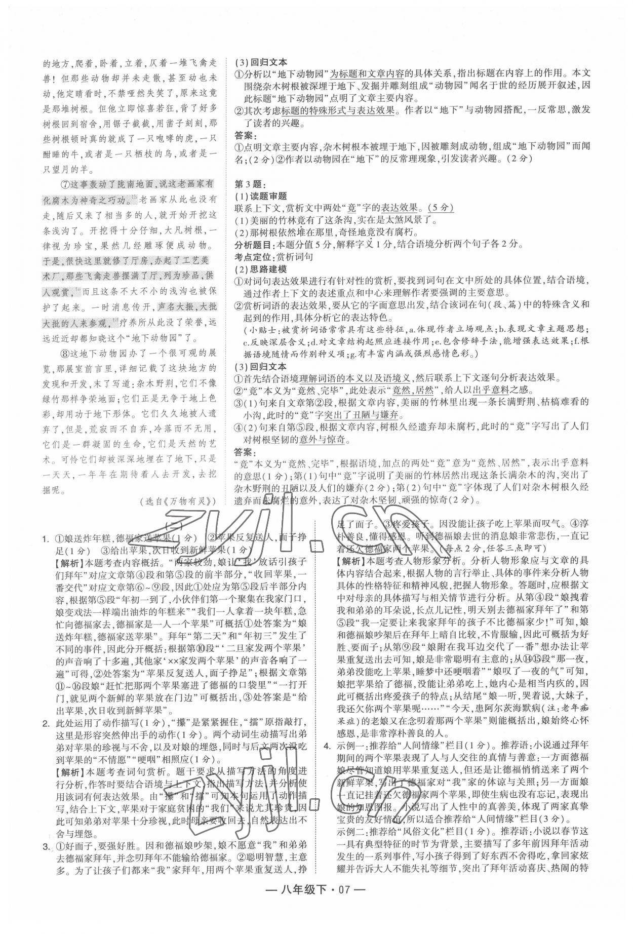 2022年學(xué)霸組合訓(xùn)練八年級(jí)語(yǔ)文下冊(cè)人教版 第7頁(yè)