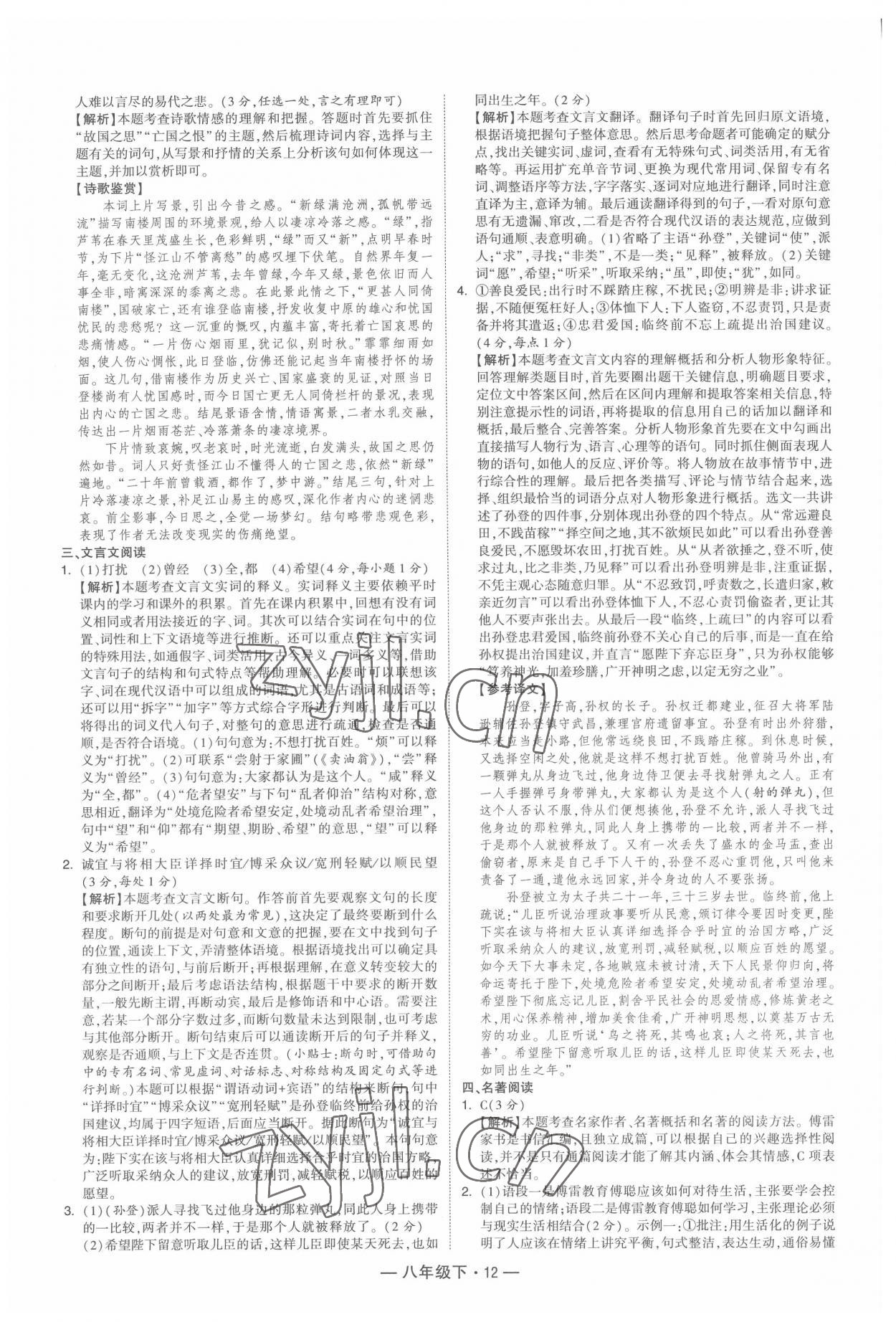 2022年學(xué)霸組合訓(xùn)練八年級(jí)語(yǔ)文下冊(cè)人教版 第12頁(yè)