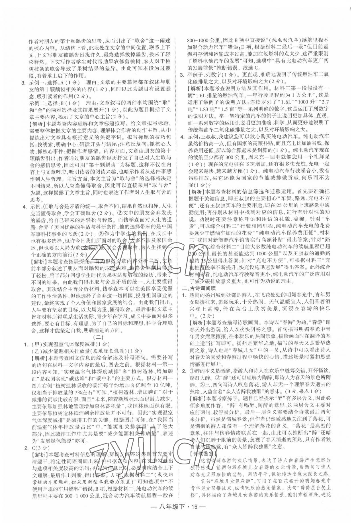 2022年學(xué)霸組合訓(xùn)練八年級(jí)語(yǔ)文下冊(cè)人教版 第16頁(yè)