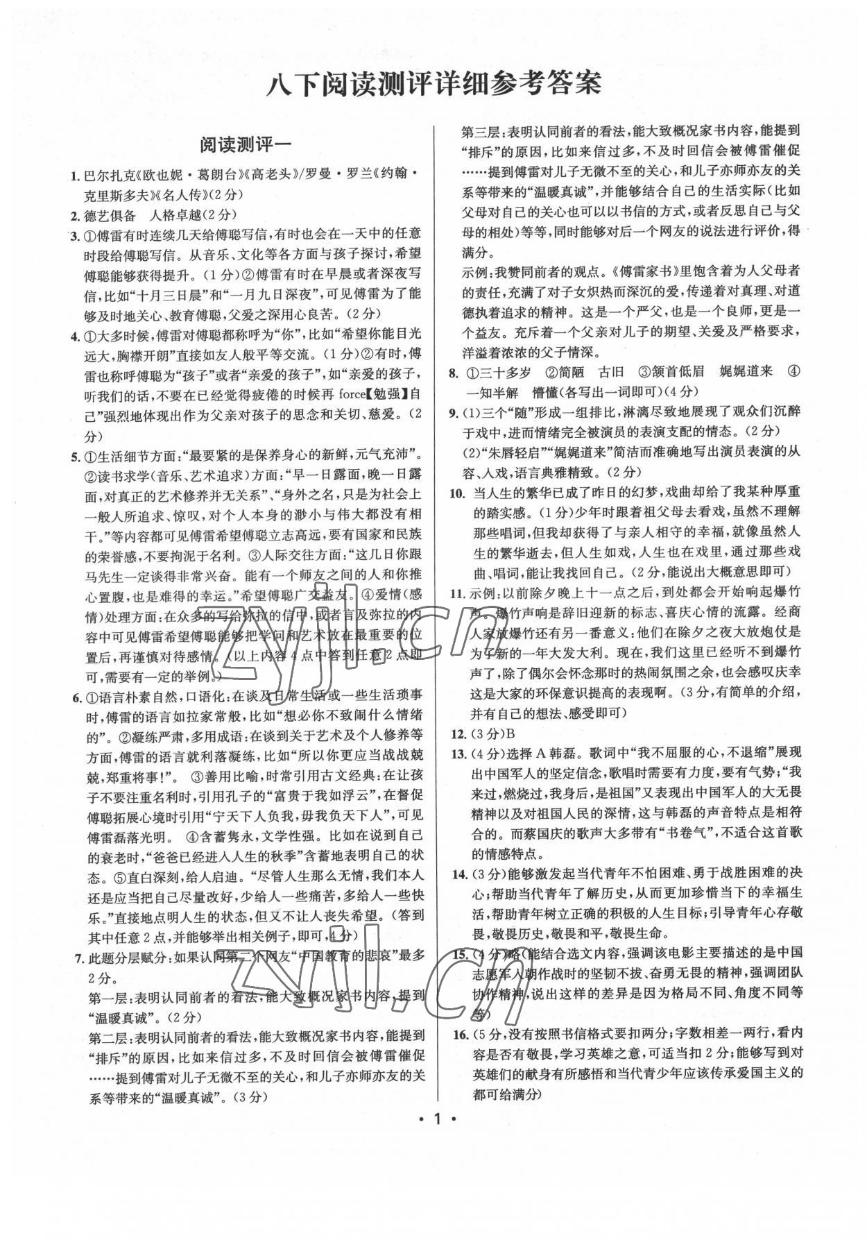2022年初中语文阅读测评八年级下册人教版浙江专版 参考答案第1页