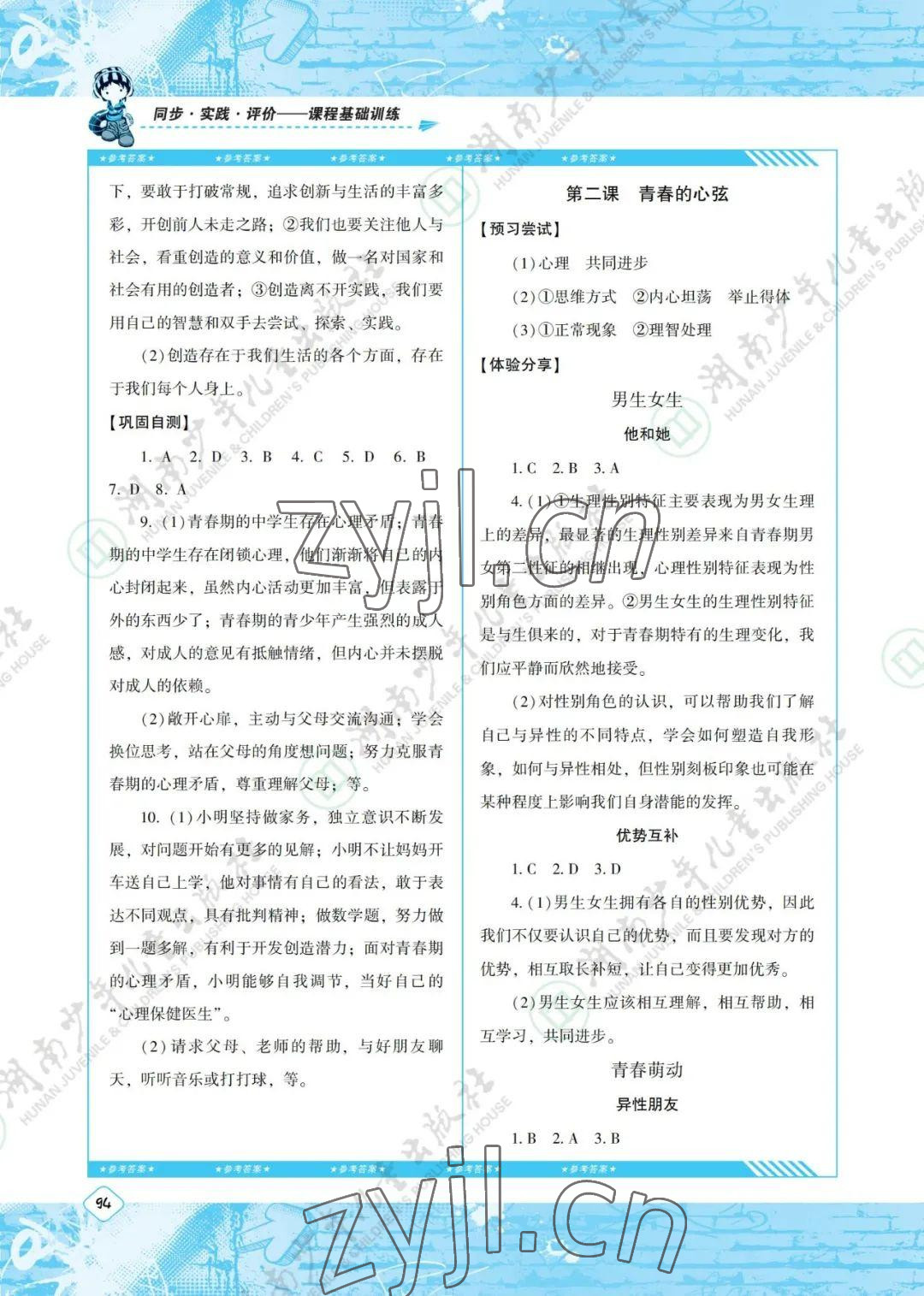 2022年同步实践评价课程基础训练七年级道德与法治下册人教版 参考答案第2页