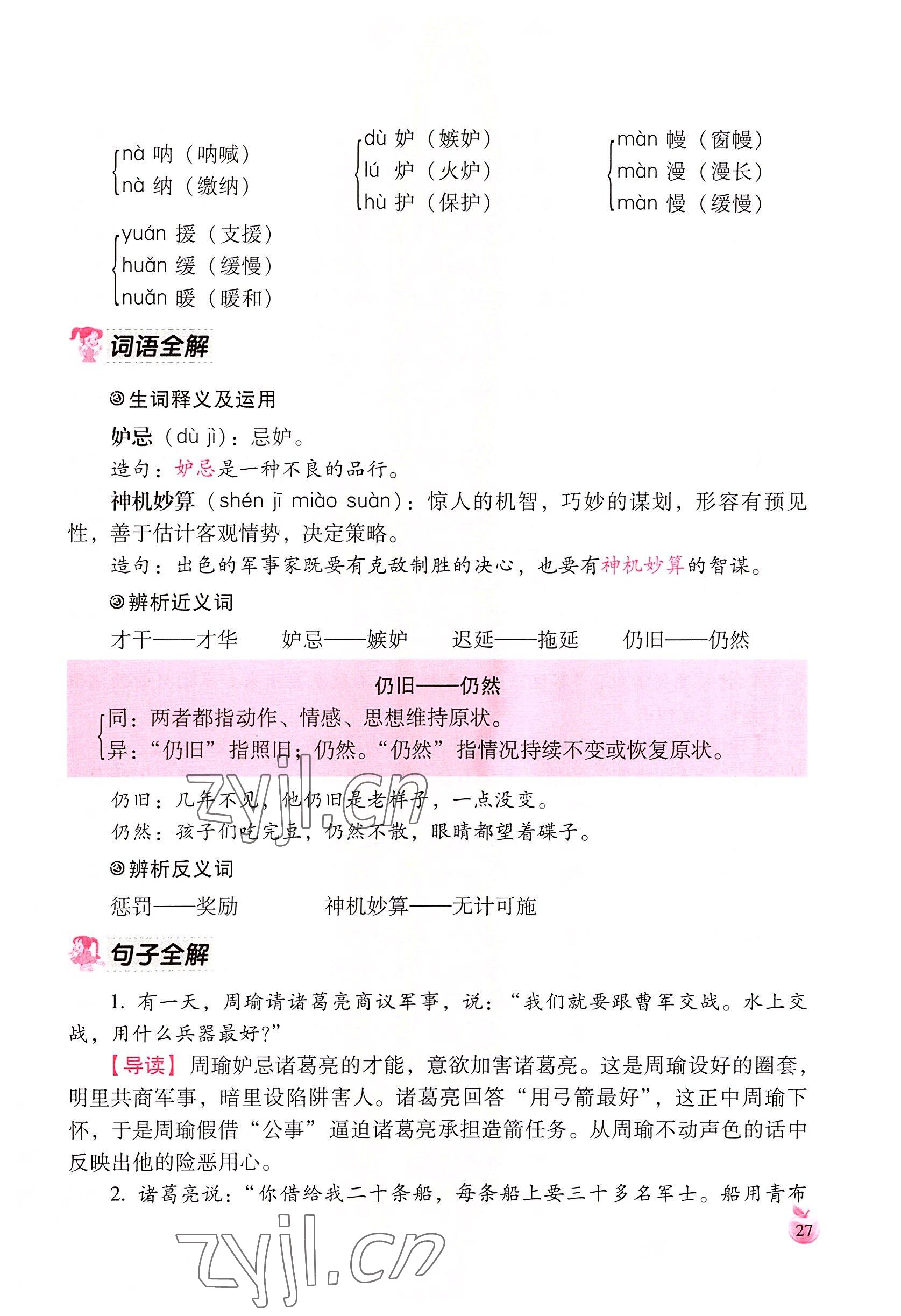 2022年小学生词语手册云南教育出版社五年级语文下册人教版 参考答案第27页