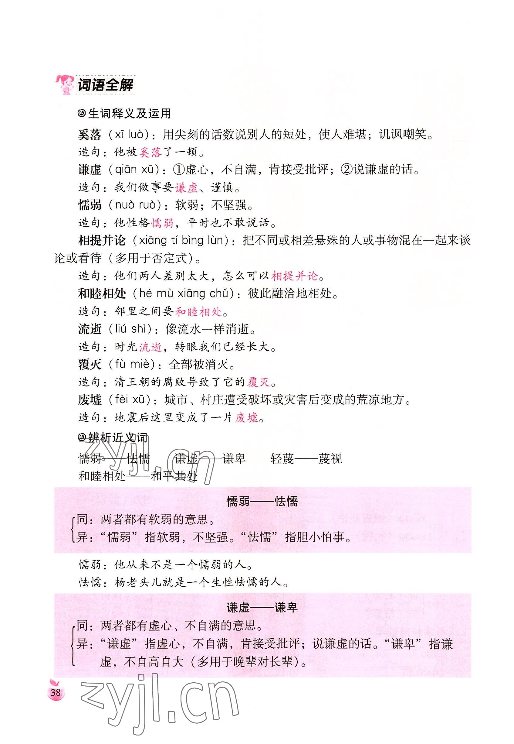 2022年小学生词语手册云南教育出版社三年级语文下册人教版 参考答案第38页