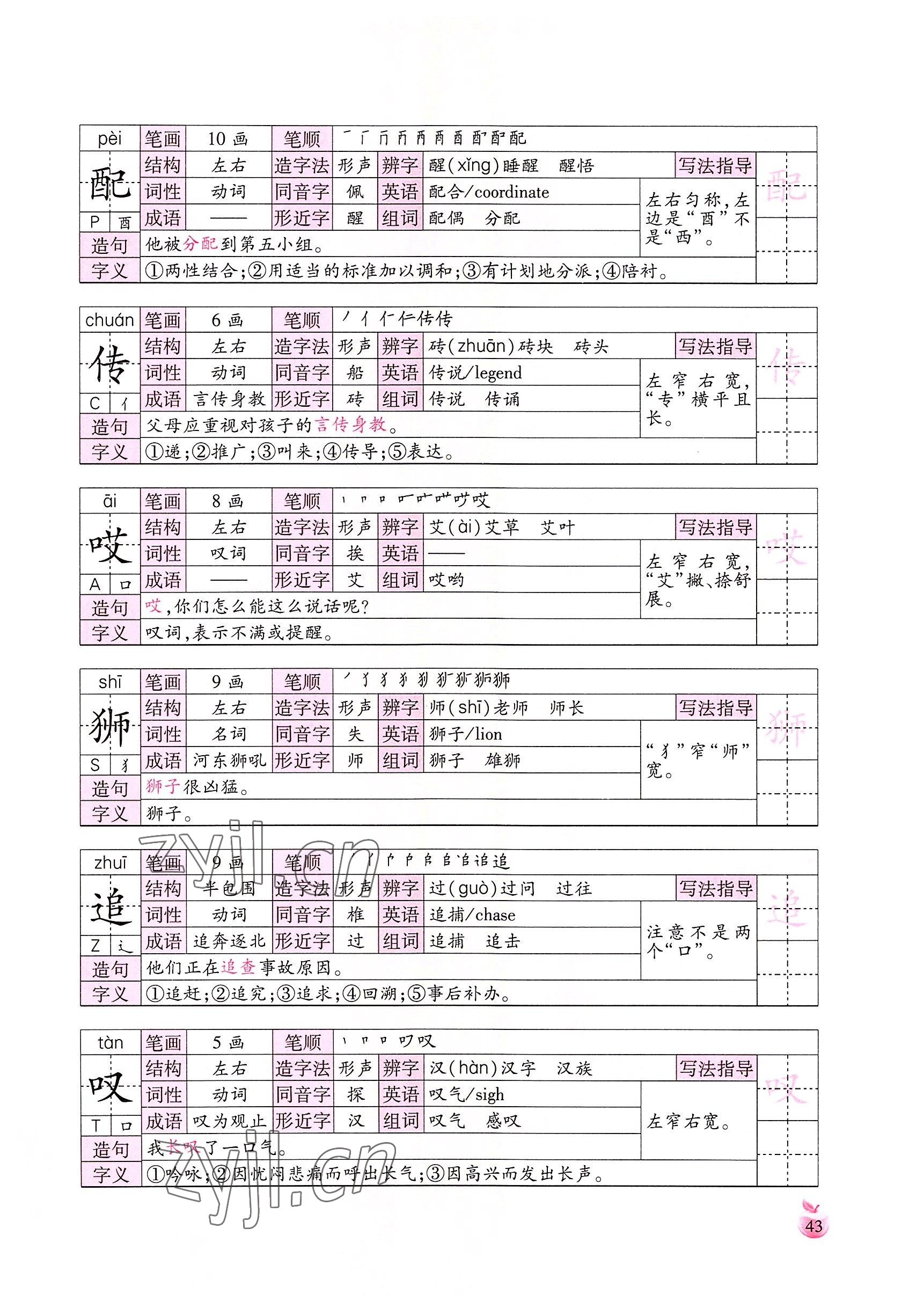 2022年小学生词语手册云南教育出版社三年级语文下册人教版 参考答案第43页