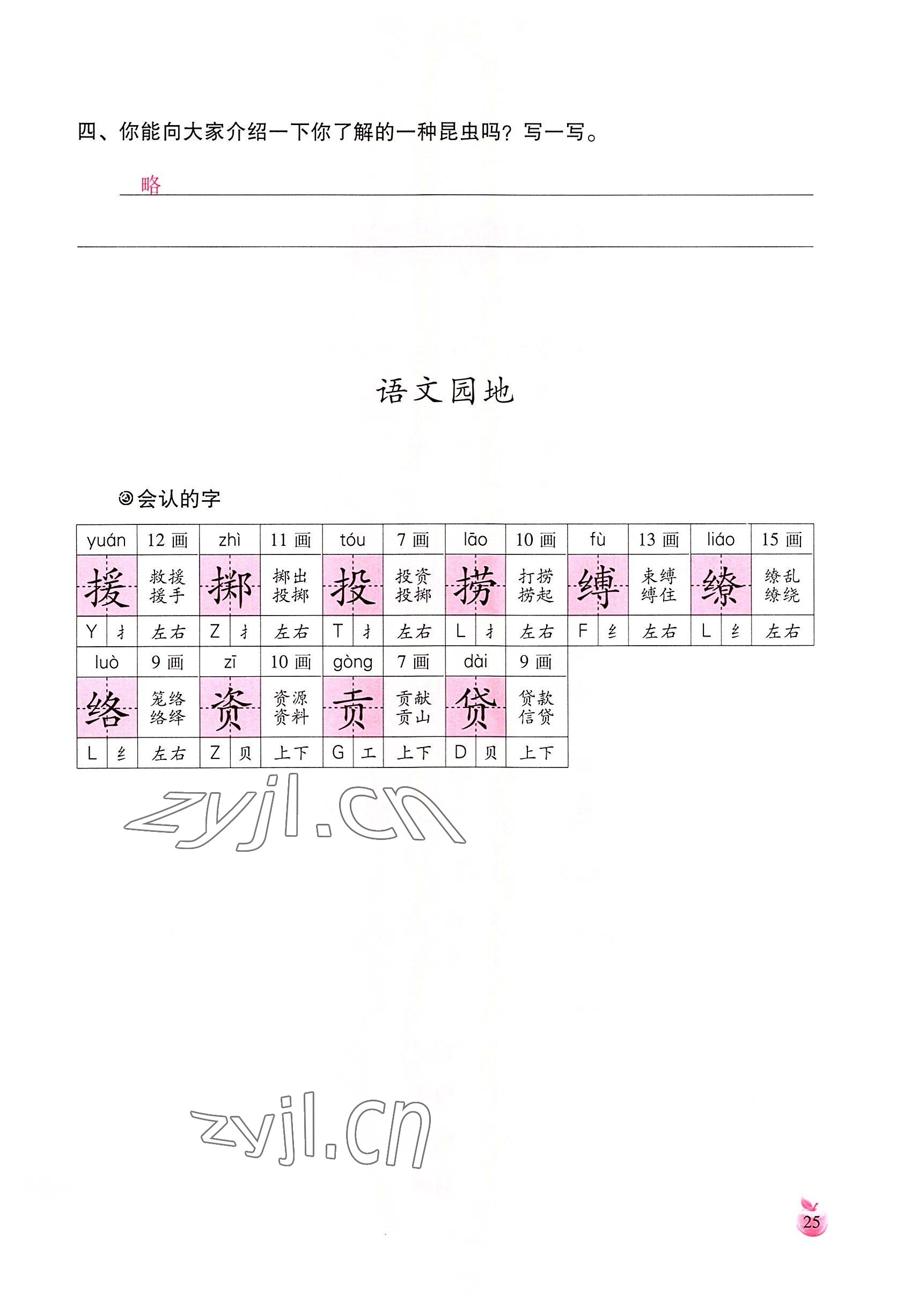 2022年小学生词语手册云南教育出版社三年级语文下册人教版 参考答案第25页