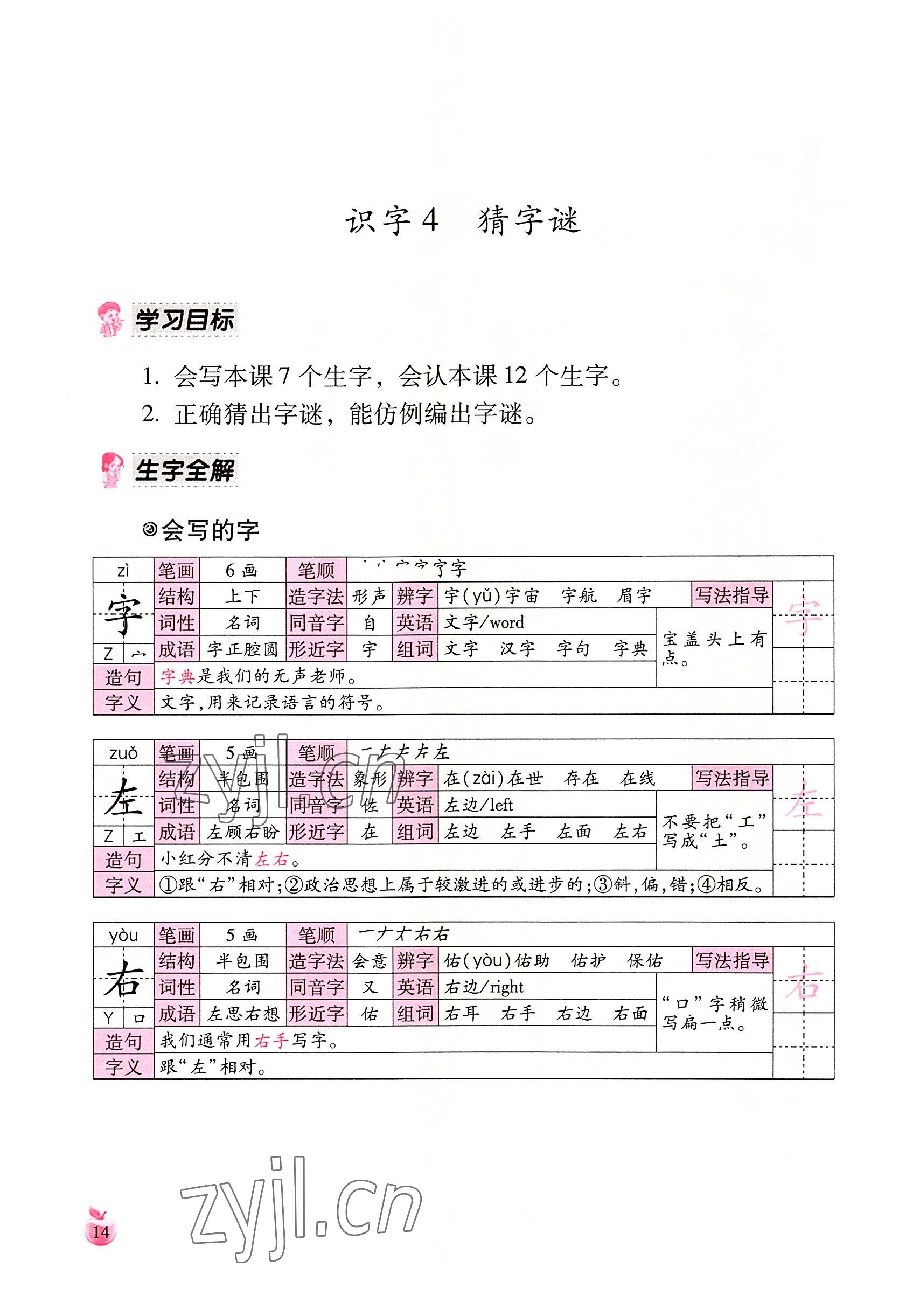 2022年小学生词语手册云南教育出版社一年级语文下册人教版 参考答案第14页