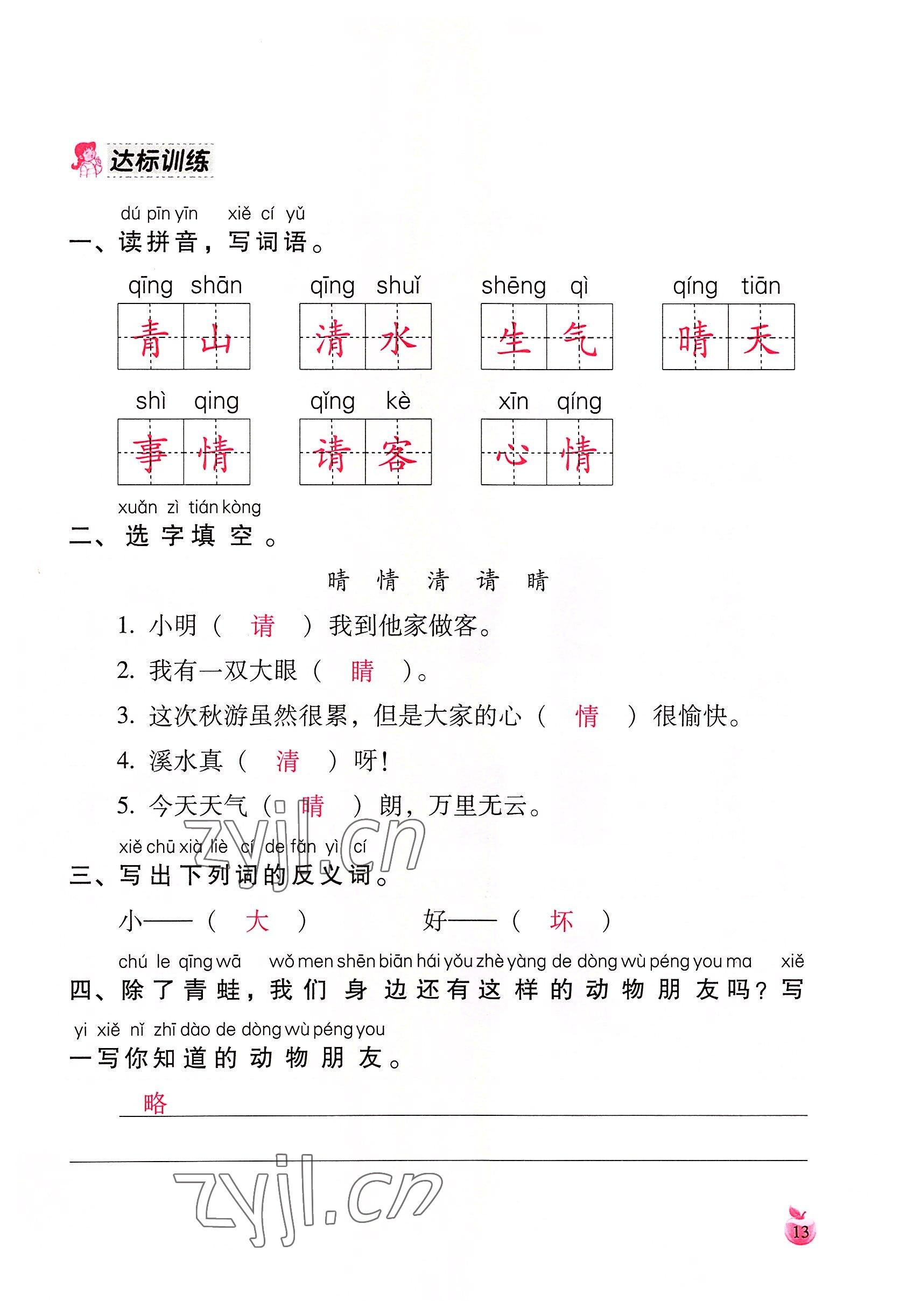 2022年小学生词语手册云南教育出版社一年级语文下册人教版 参考答案第13页