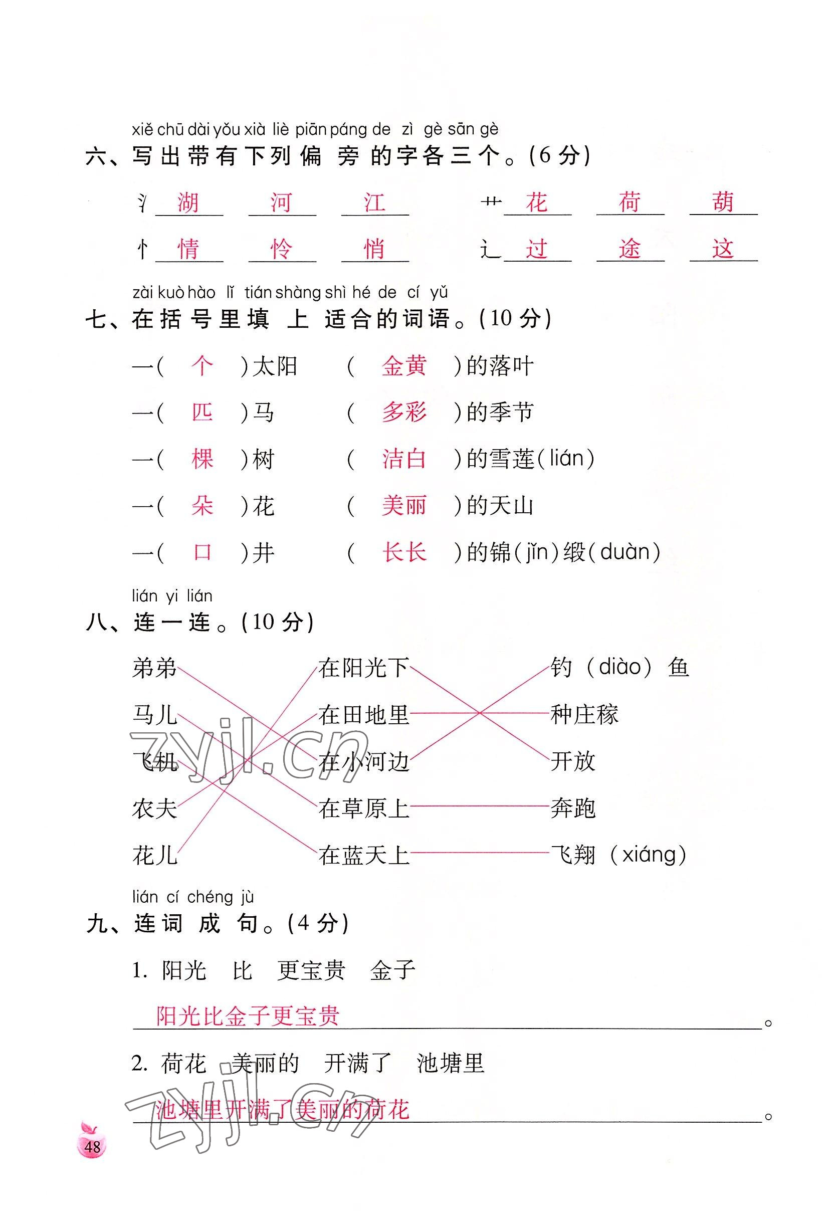 2022年小学生词语手册云南教育出版社一年级语文下册人教版 参考答案第48页