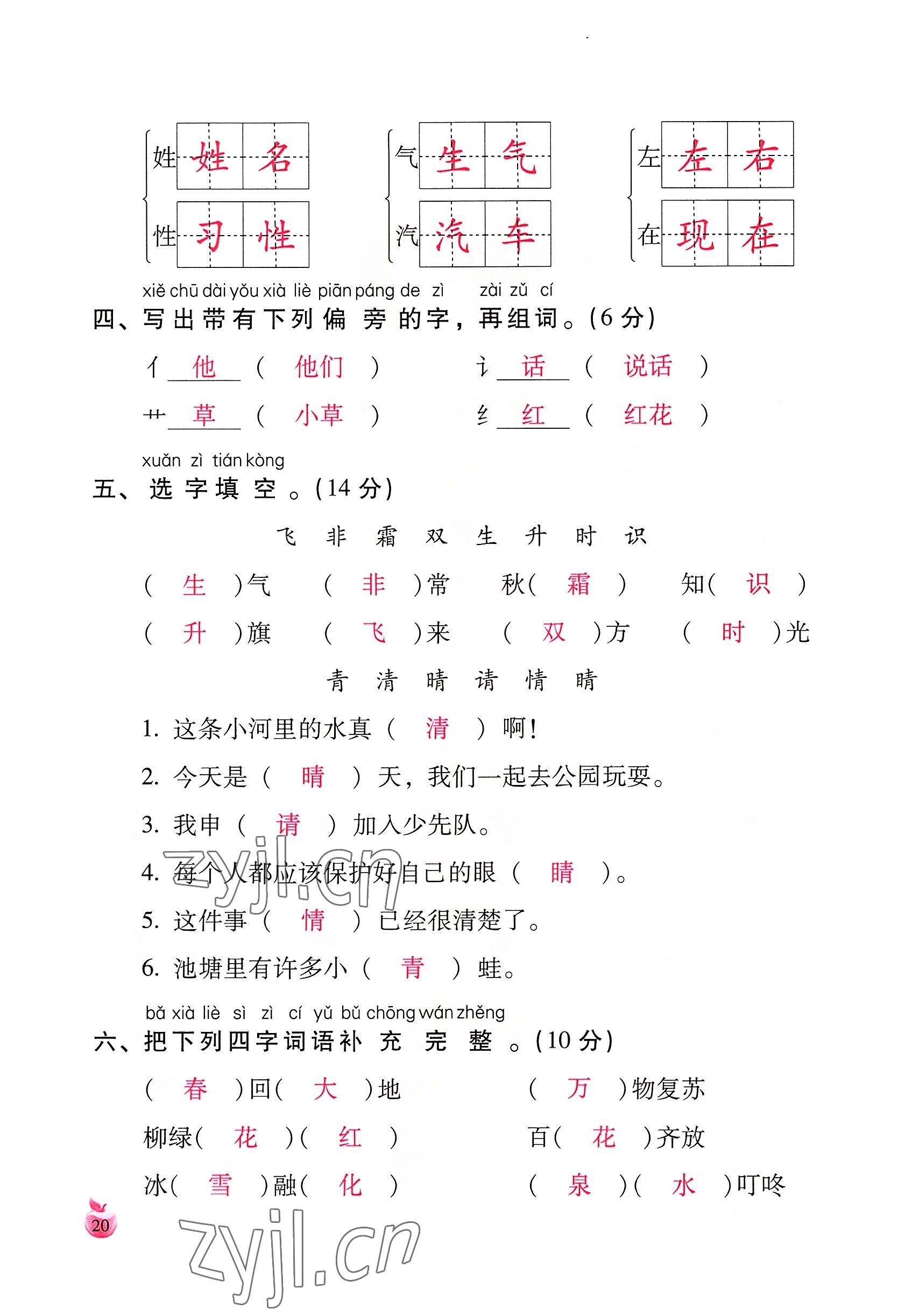 2022年小学生词语手册云南教育出版社一年级语文下册人教版 参考答案第20页