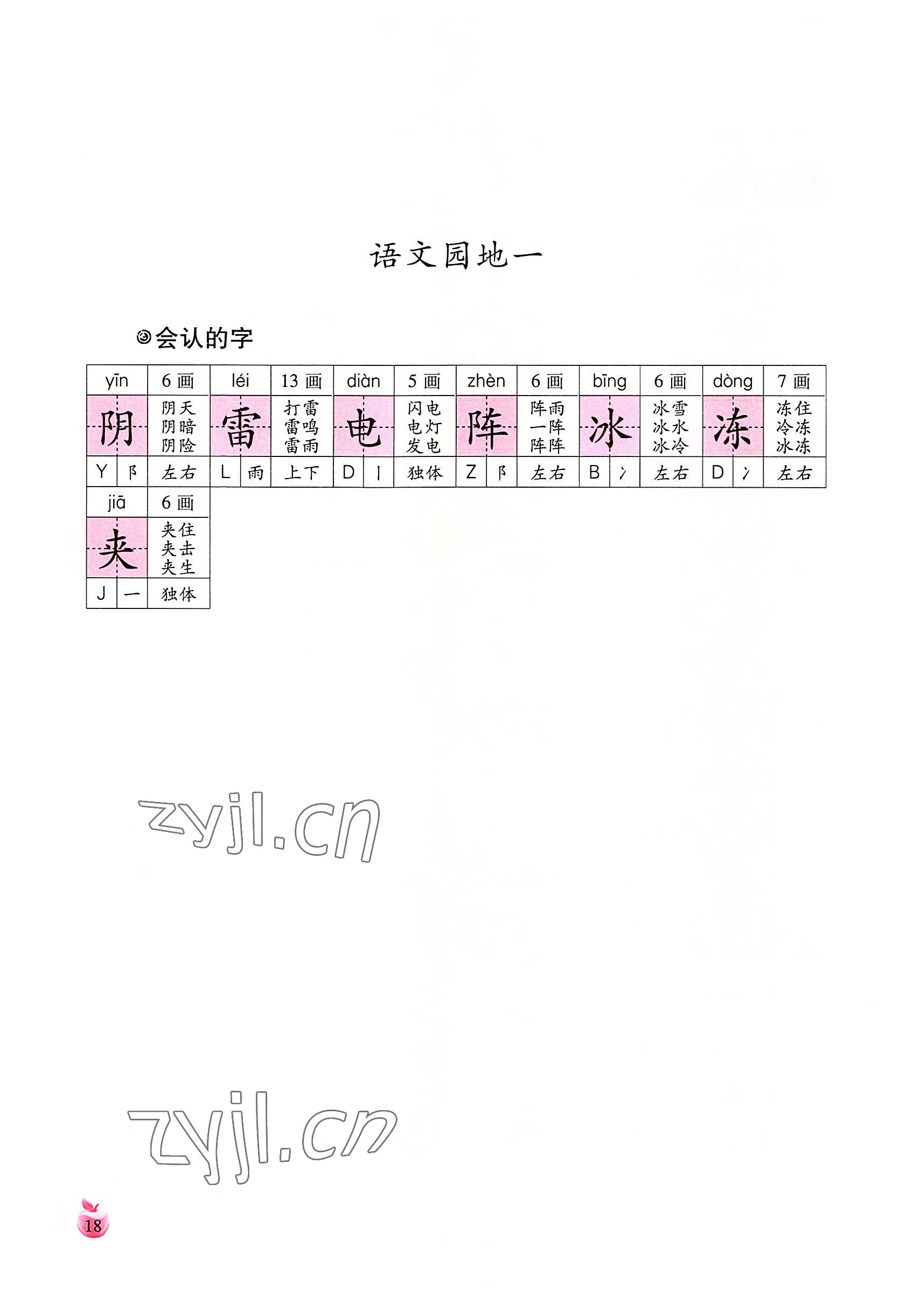 2022年小学生词语手册云南教育出版社一年级语文下册人教版 参考答案第18页