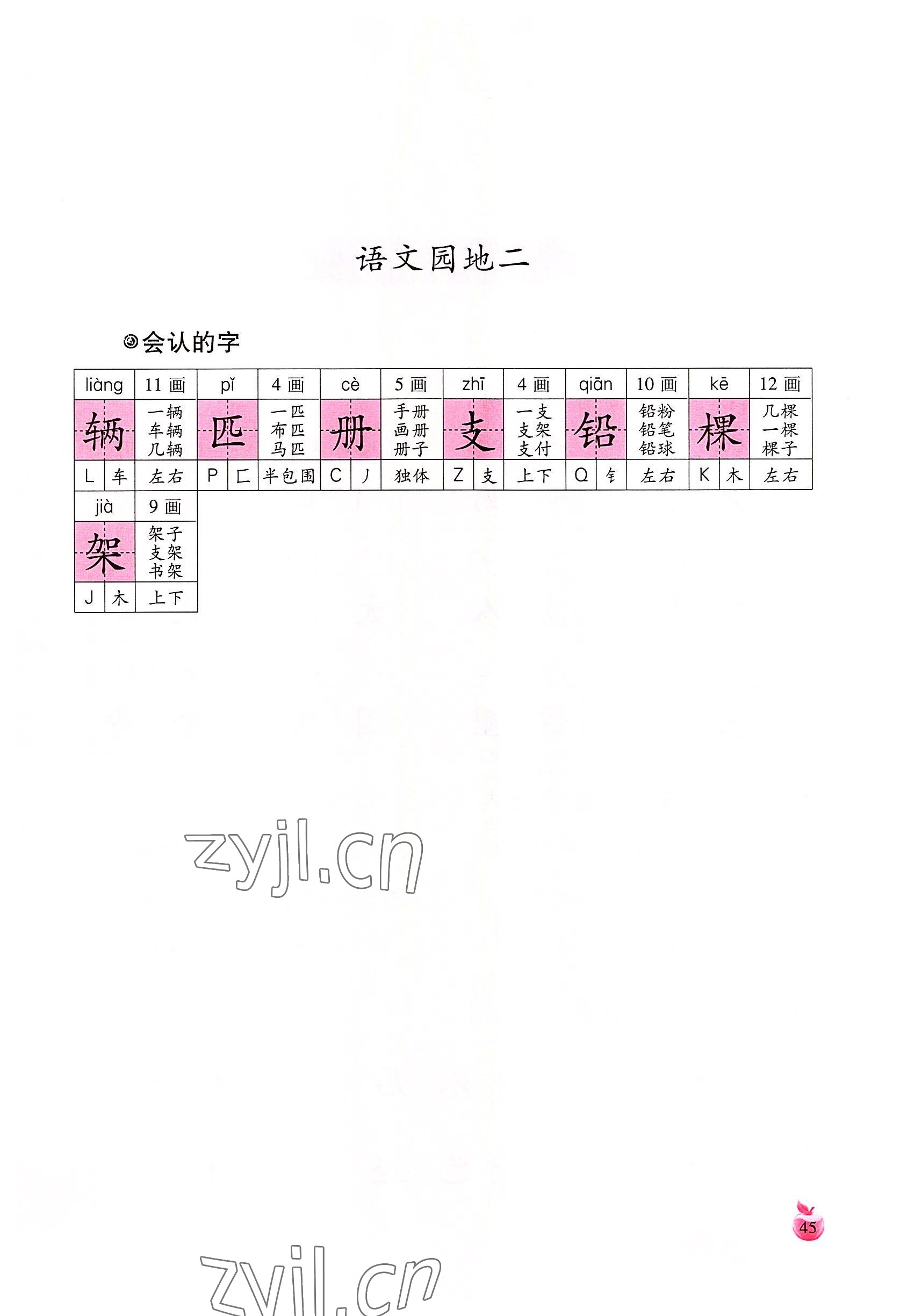 2022年小学生词语手册云南教育出版社一年级语文下册人教版 参考答案第45页