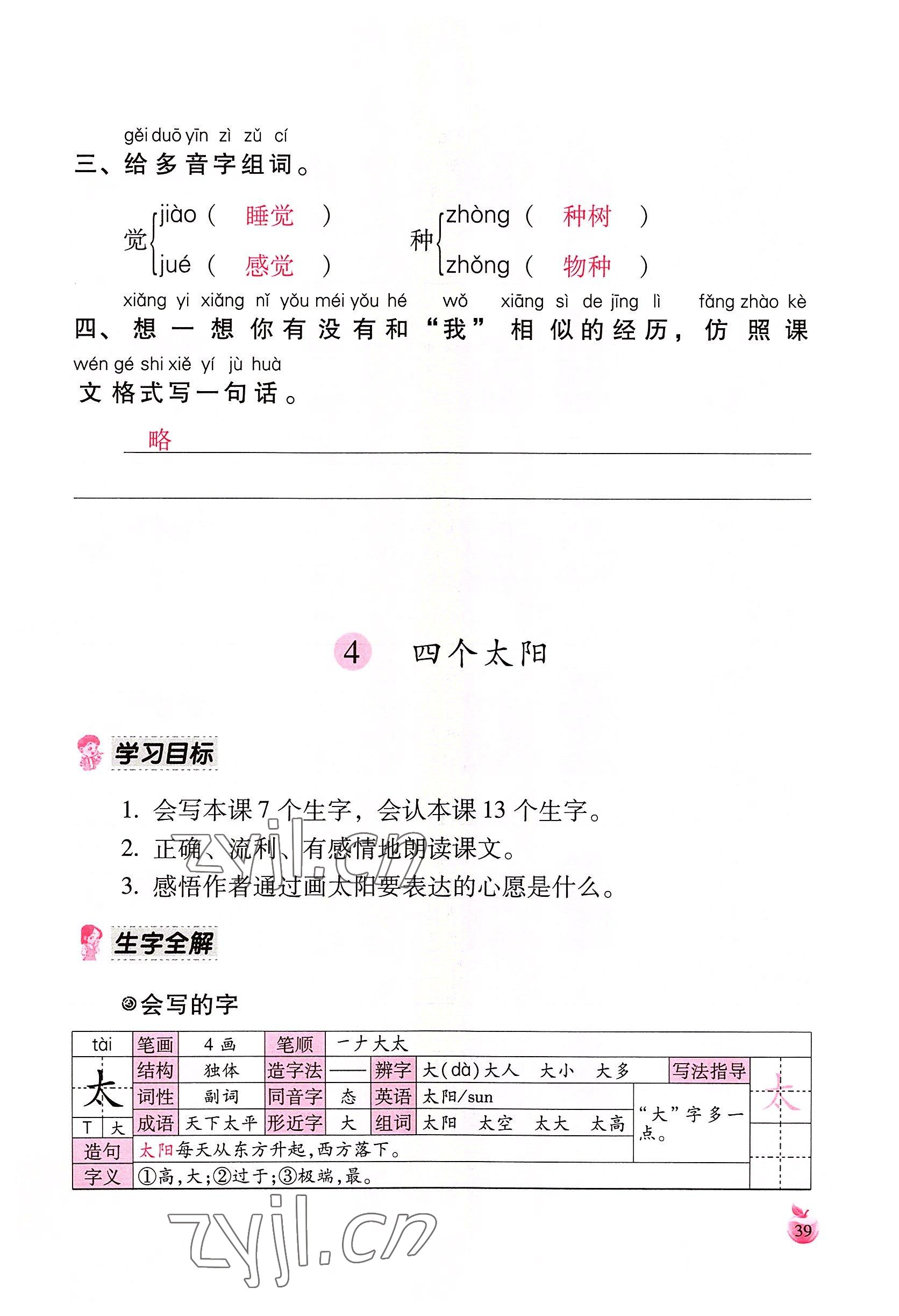 2022年小学生词语手册云南教育出版社一年级语文下册人教版 参考答案第39页