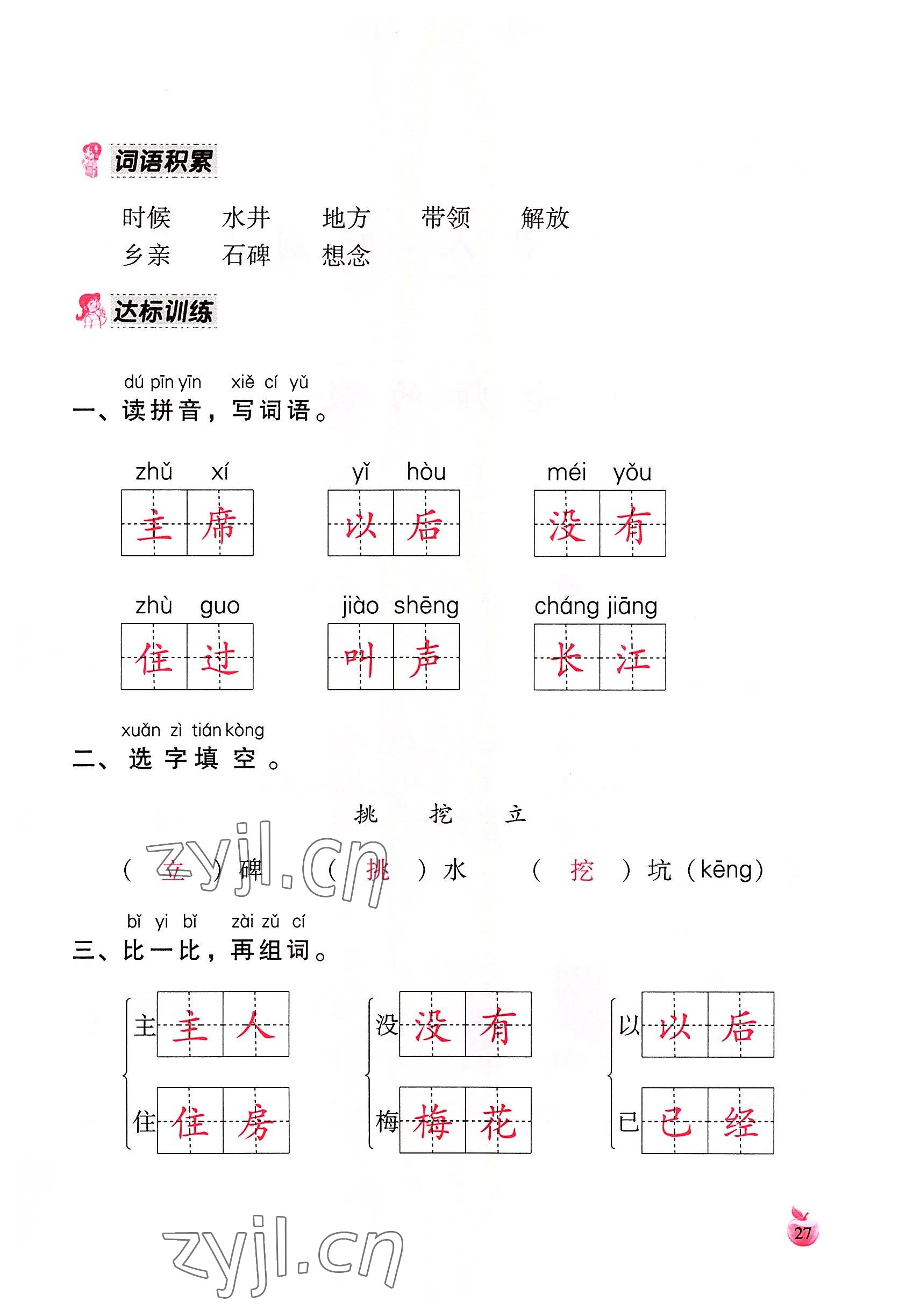 2022年小学生词语手册云南教育出版社一年级语文下册人教版 参考答案第27页