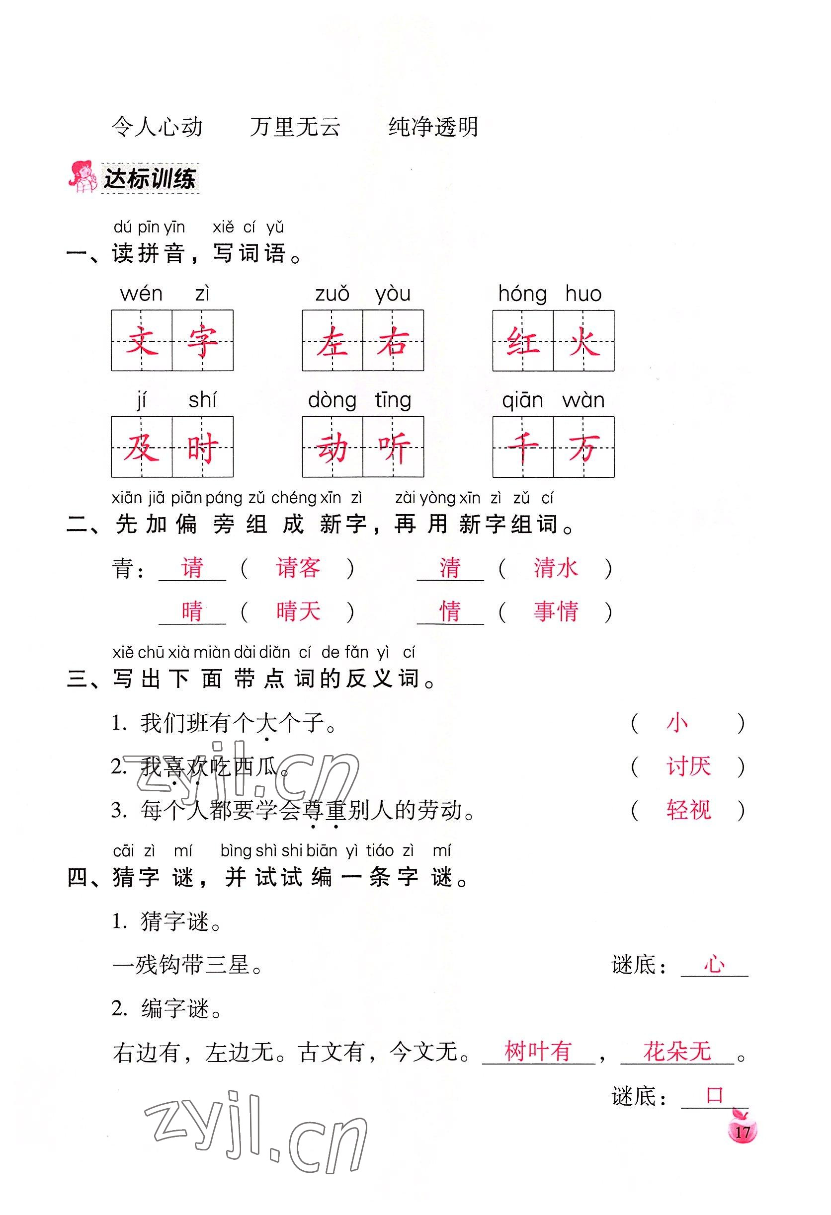 2022年小学生词语手册云南教育出版社一年级语文下册人教版 参考答案第17页