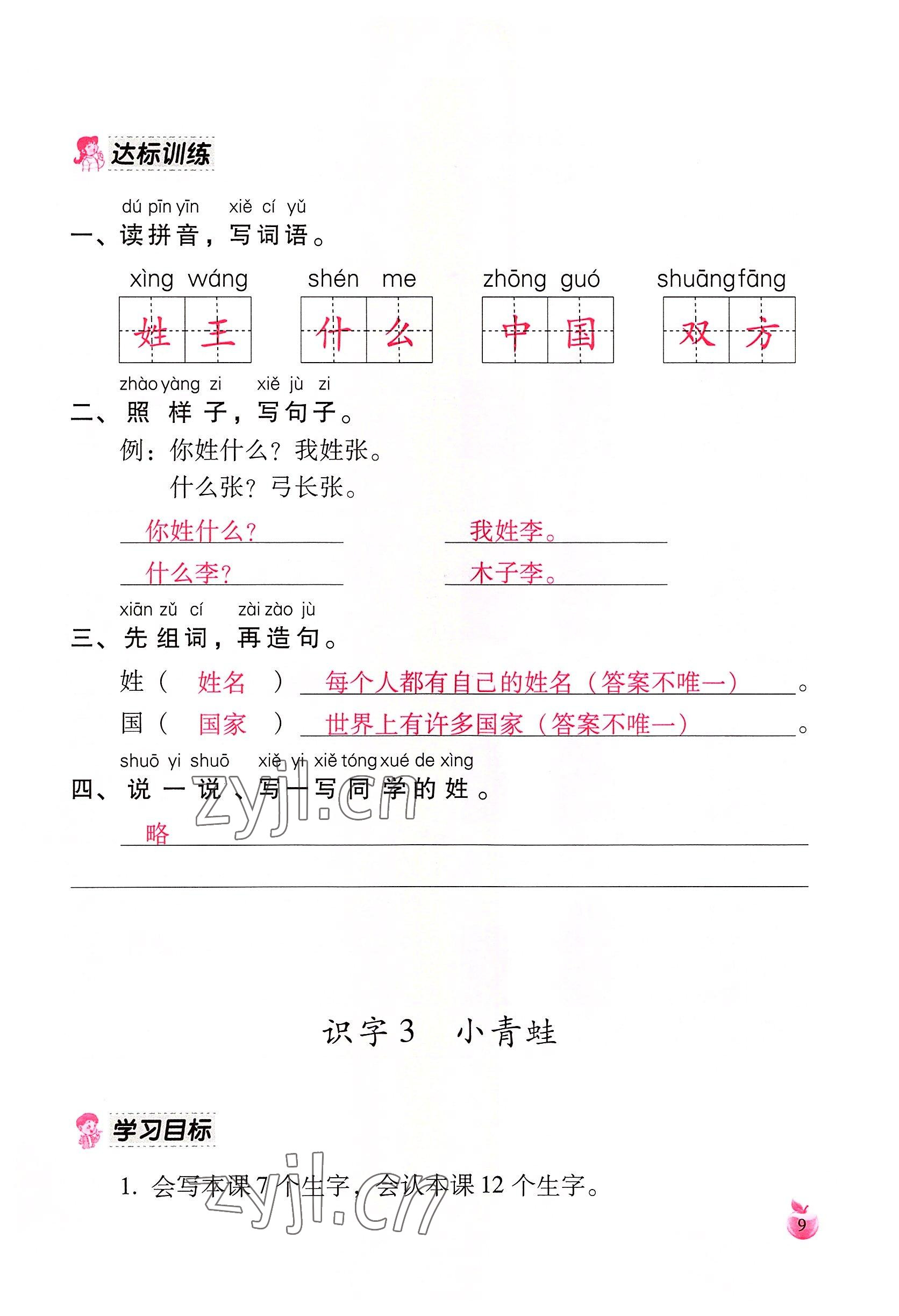 2022年小学生词语手册云南教育出版社一年级语文下册人教版 参考答案第9页