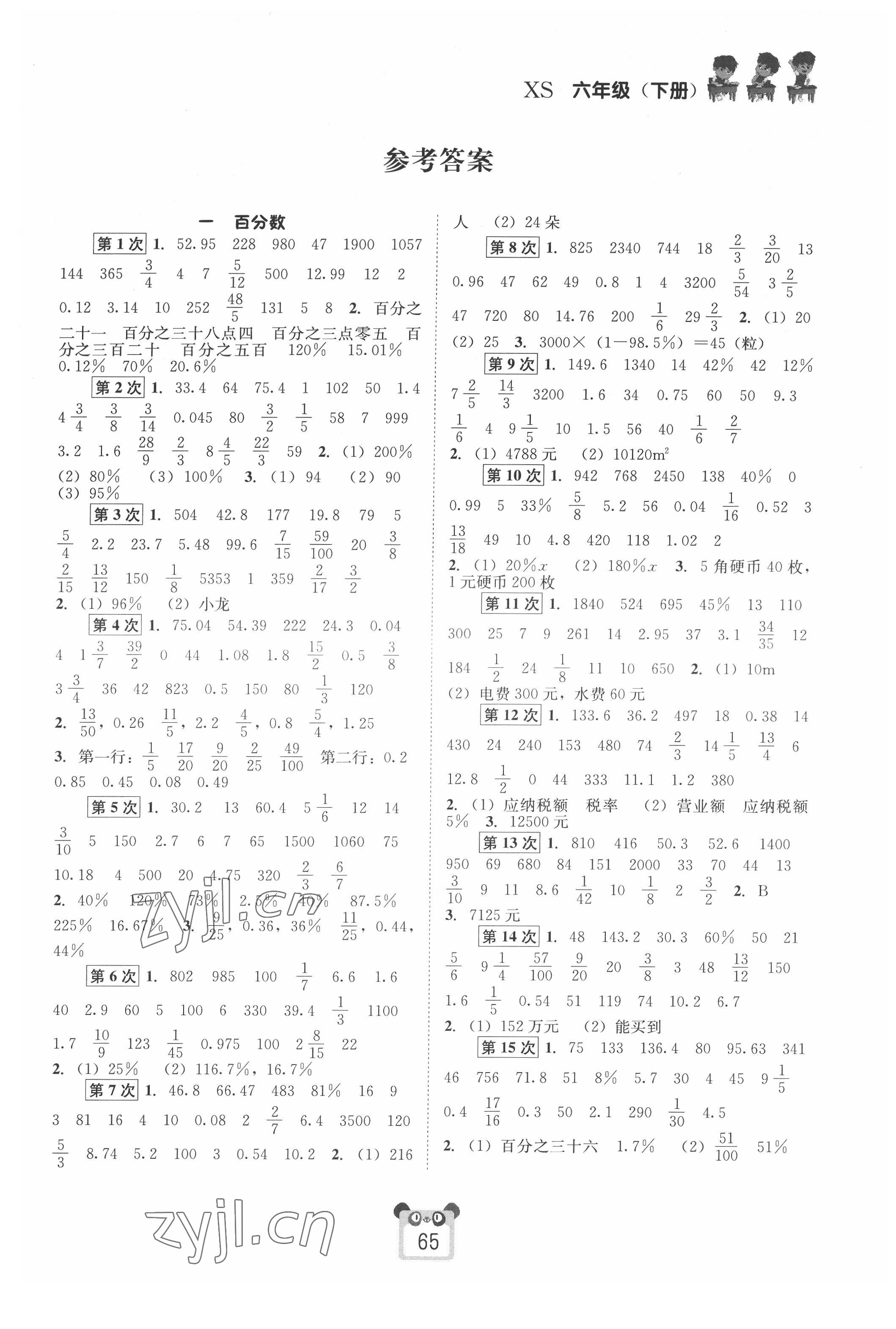 2022年好学生口算心算速算六年级数学下册西师大版 参考答案第1页