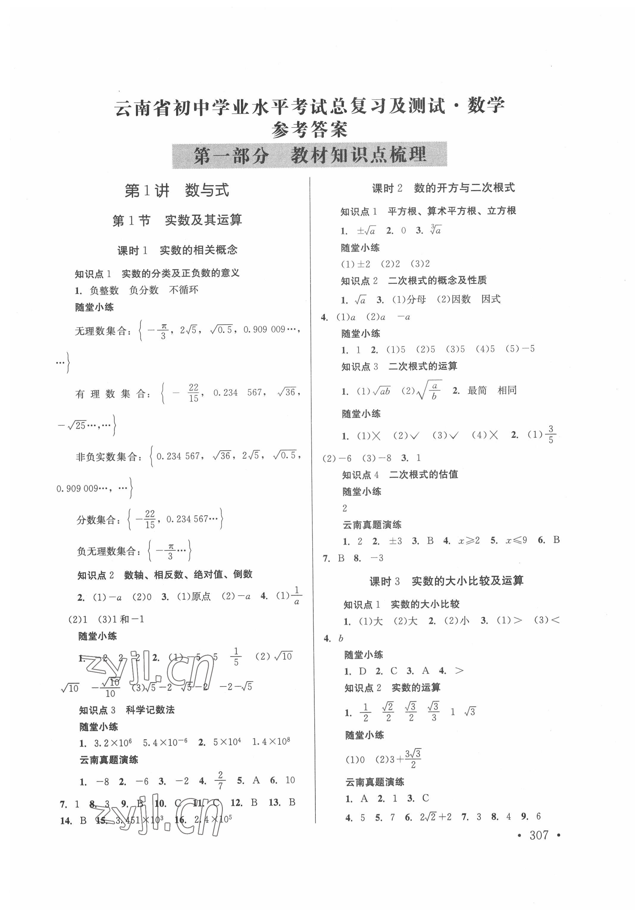 2022年云南省初中學(xué)業(yè)水平考試總復(fù)習(xí)及測試中考數(shù)學(xué) 第1頁