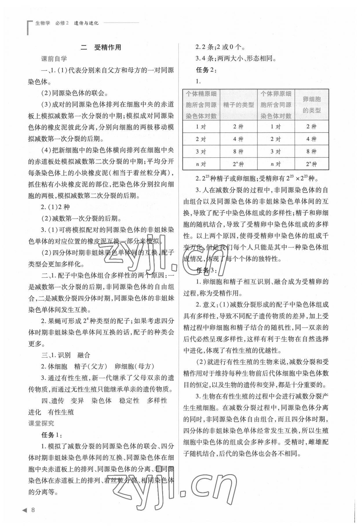 2022年普通高中新課程同步練習(xí)冊(cè)高中生物必修2人教版 參考答案第8頁