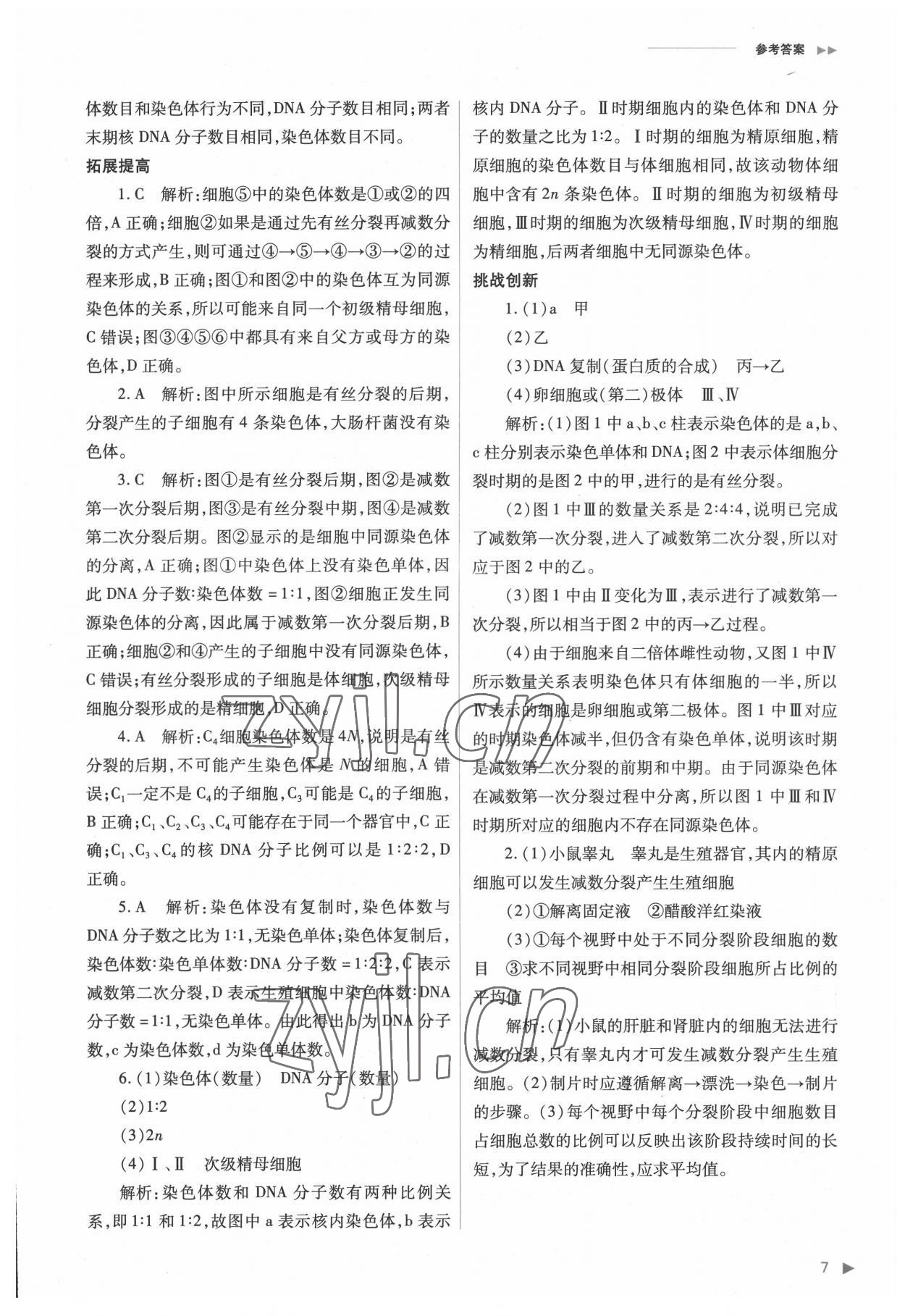 2022年普通高中新課程同步練習冊高中生物必修2人教版 參考答案第7頁