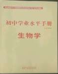 2022年初中学业水平手册生物中考云南专版