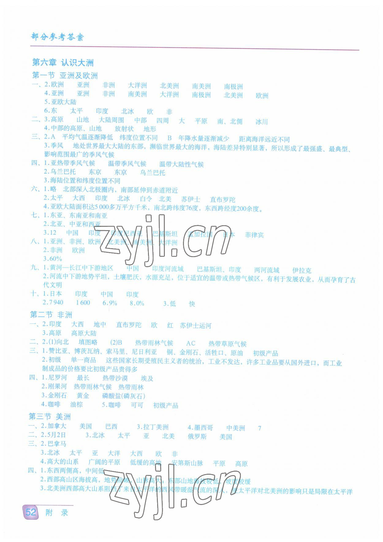 2022年填充图册星球地图出版社七年级地理下册湘教版云南专版 参考答案第1页